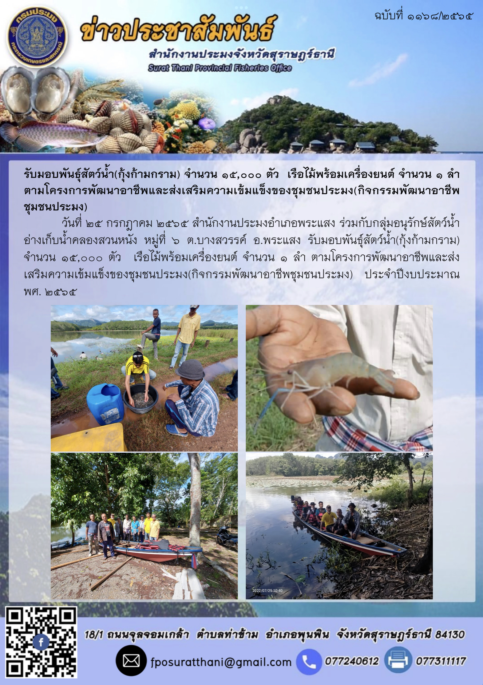 รับมอบพันธุ์สัตว์น้ำ(กุ้งก้ามกราม) จำนวน ๑๕,๐๐๐ ตัว  เรือไม้พร้อมเครื่องยนต์ จำนวน ๑ ลำ ตามโครงการพัฒนาอาชีพและส่งเสริมความเข้มแข็งของชุมชนประมง(กิจกรรมพัฒนาอาชีพชุมชนประมง)
