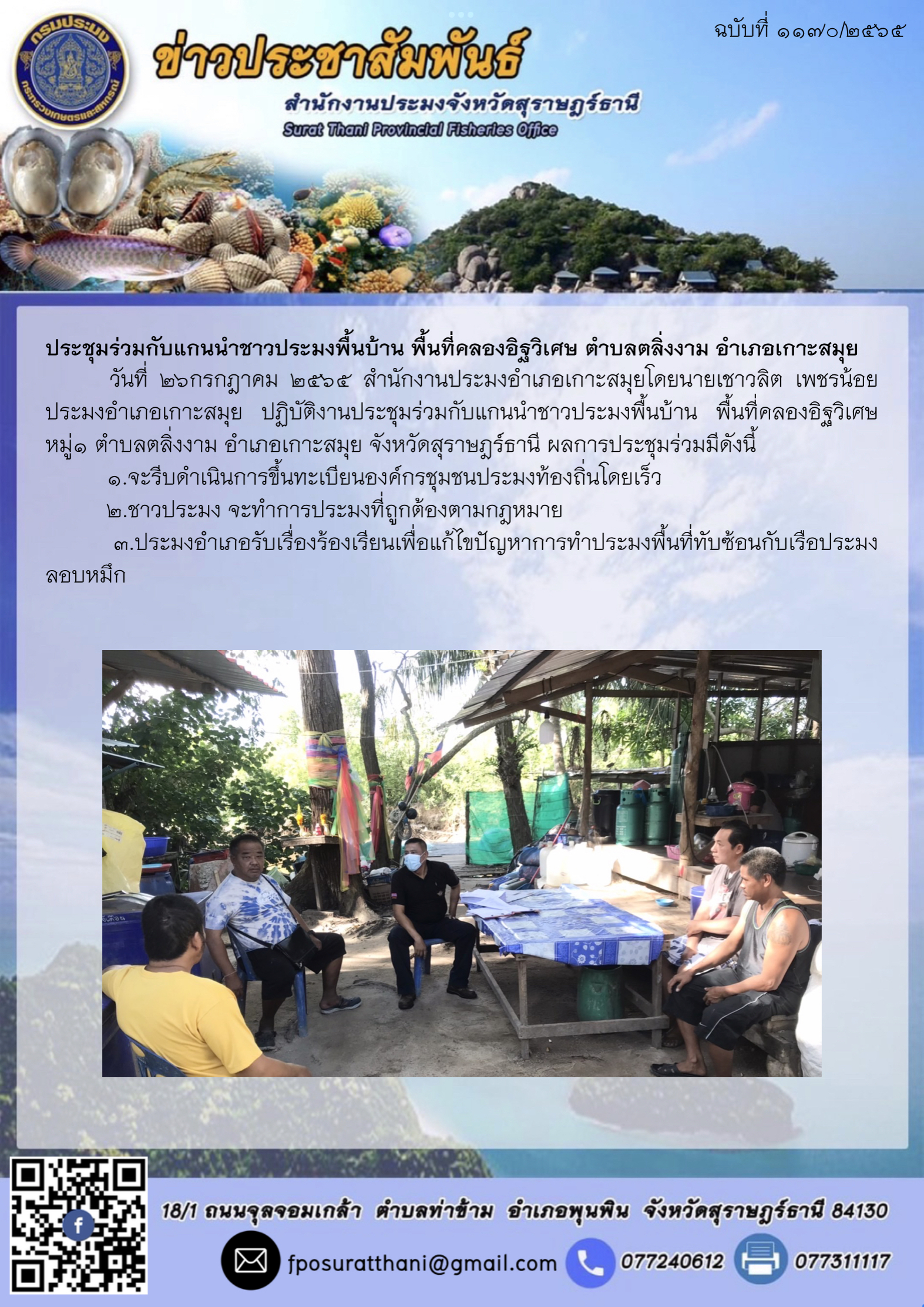 ประชุมร่วมกับแกนนำชาวประมงพื้นบ้าน พื้นที่คลองอิฐวิเศษ ตำบลตลิ่งงาม อำเภอเกาะสมุย