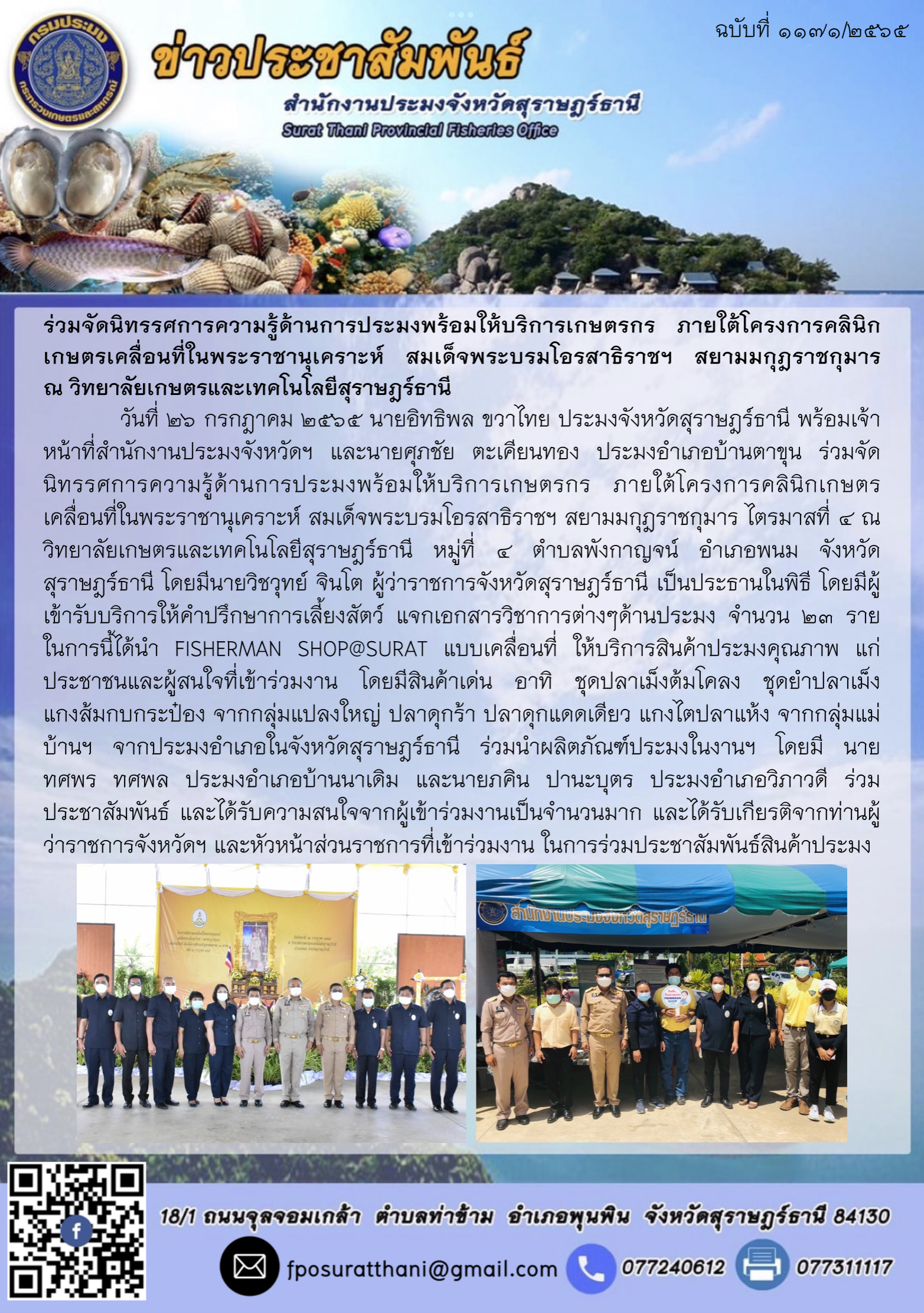 ร่วมจัดนิทรรศการความรู้ด้านการประมงพร้อมให้บริการเกษตรกร ภายใต้โครงการคลินิกเกษตรเคลื่อนที่ในพระราชานุเคราะห์ สมเด็จพระบรมโอรสาธิราชฯ สยามมกุฎราชกุมาร ณ วิทยาลัยเกษตรและเทคโนโลยีสุราษฎร์ธานี 