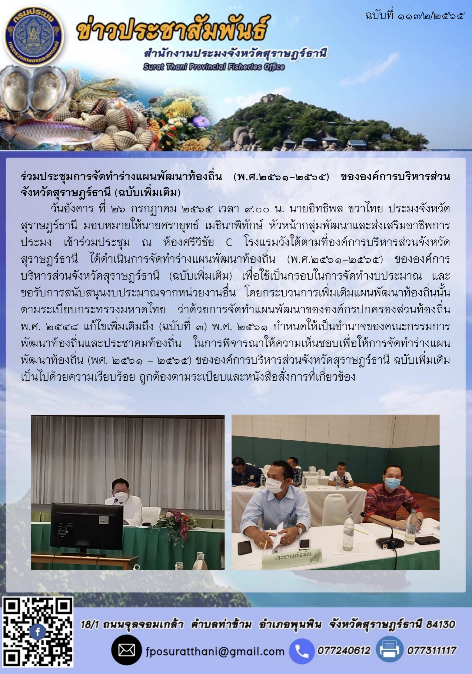ร่วมประชุมการจัดทำร่างแผนพัฒนาท้องถิ่น (พ.ศ.๒๕๖๑-๒๕๖๕) ขององค์การบริหารส่วนจังหวัดสุราษฎร์ธานี (ฉบับเพิ่มเติม)