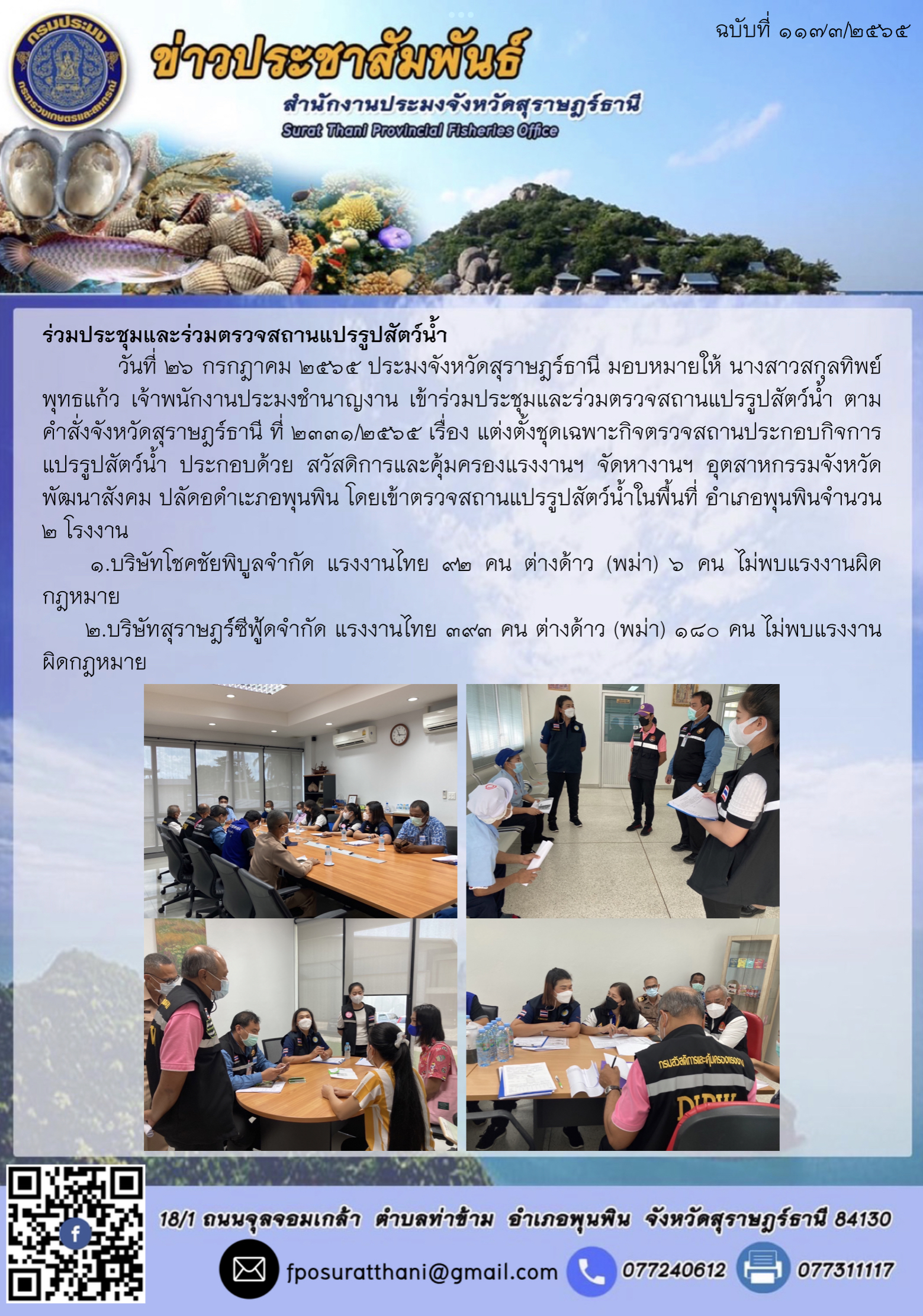 ร่วมประชุมและร่วมตรวจสถานแปรรูปสัตว์น้ำ 