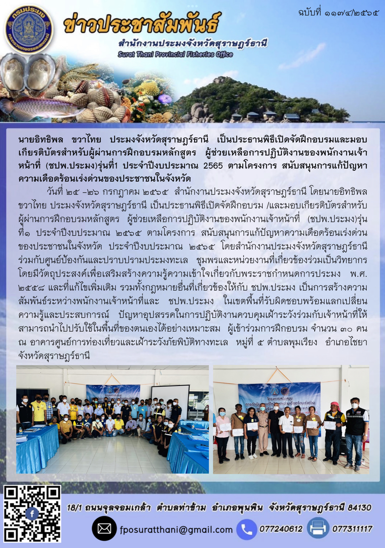 นายอิทธิพล ขวาไทย ประมงจังหวัดสุราษฎร์ธานี เป็นประธานพิธีเปิดจัดฝึกอบรมและมอบเกียรติบัตรสำหรับผู้ผ่านการฝึกอบรมหลักสูตร ผู้ช่วยเหลือการปฏิบัติงานของพนักงานเจ้าหน้าที่ (ชปพ.ประมง)รุ่นที่1 ประจำปีงบประมาณ 2565 ตามโครงการ สนับสนุนการแก้ปัญหาความเดือดร้อนเร่งด่วนของประชาชนในจังหวัด