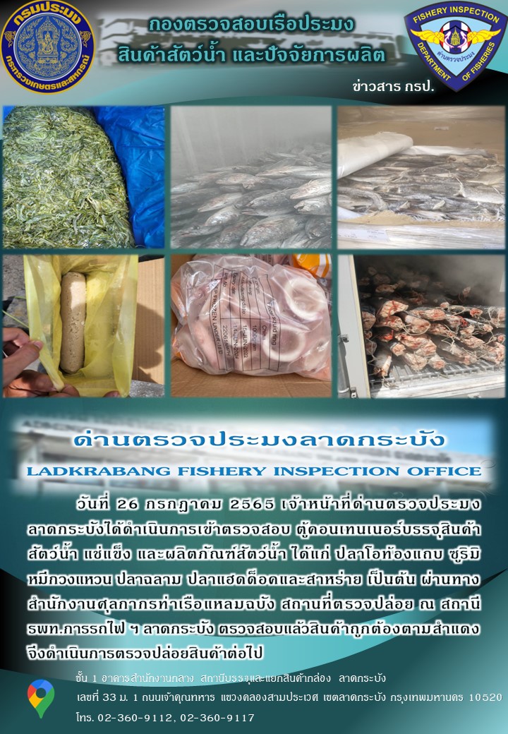 ตรวจสอบสินค้าสัตว์น้ำนำเข้าประจำวันที่ 26 กรกฎาคม 2565..คลิก