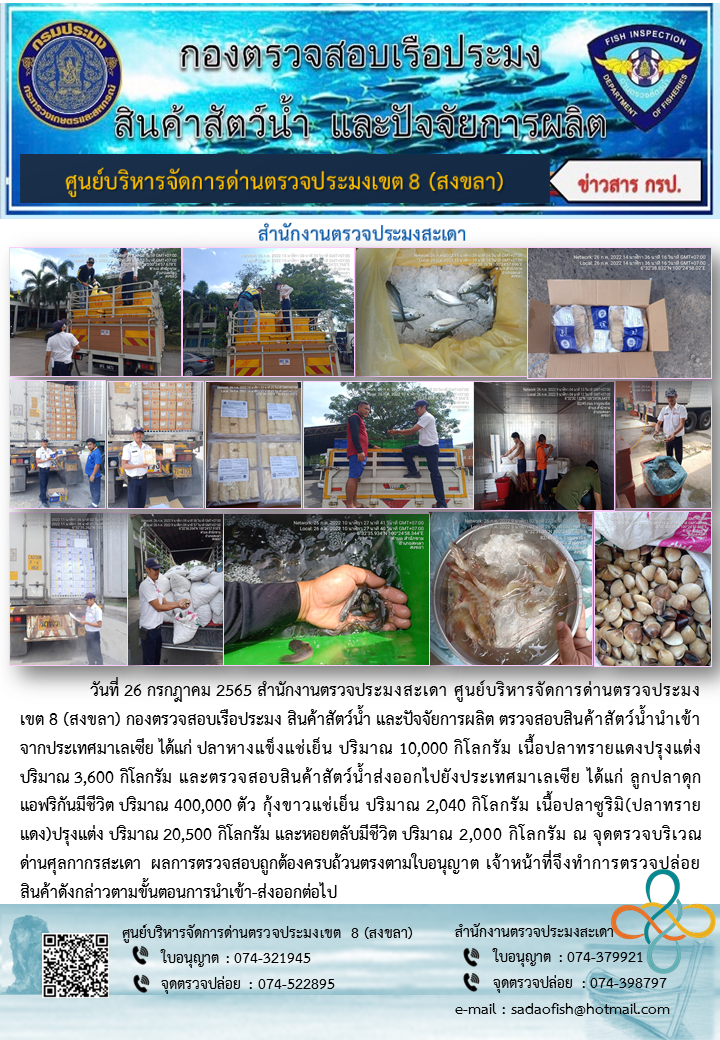 ประชาสัมพันธ์การปฏิบัติงาน วันที่ 26 กรกฎาคม 2565 สำนักงานตรวจประมงสะเดา..คลิก