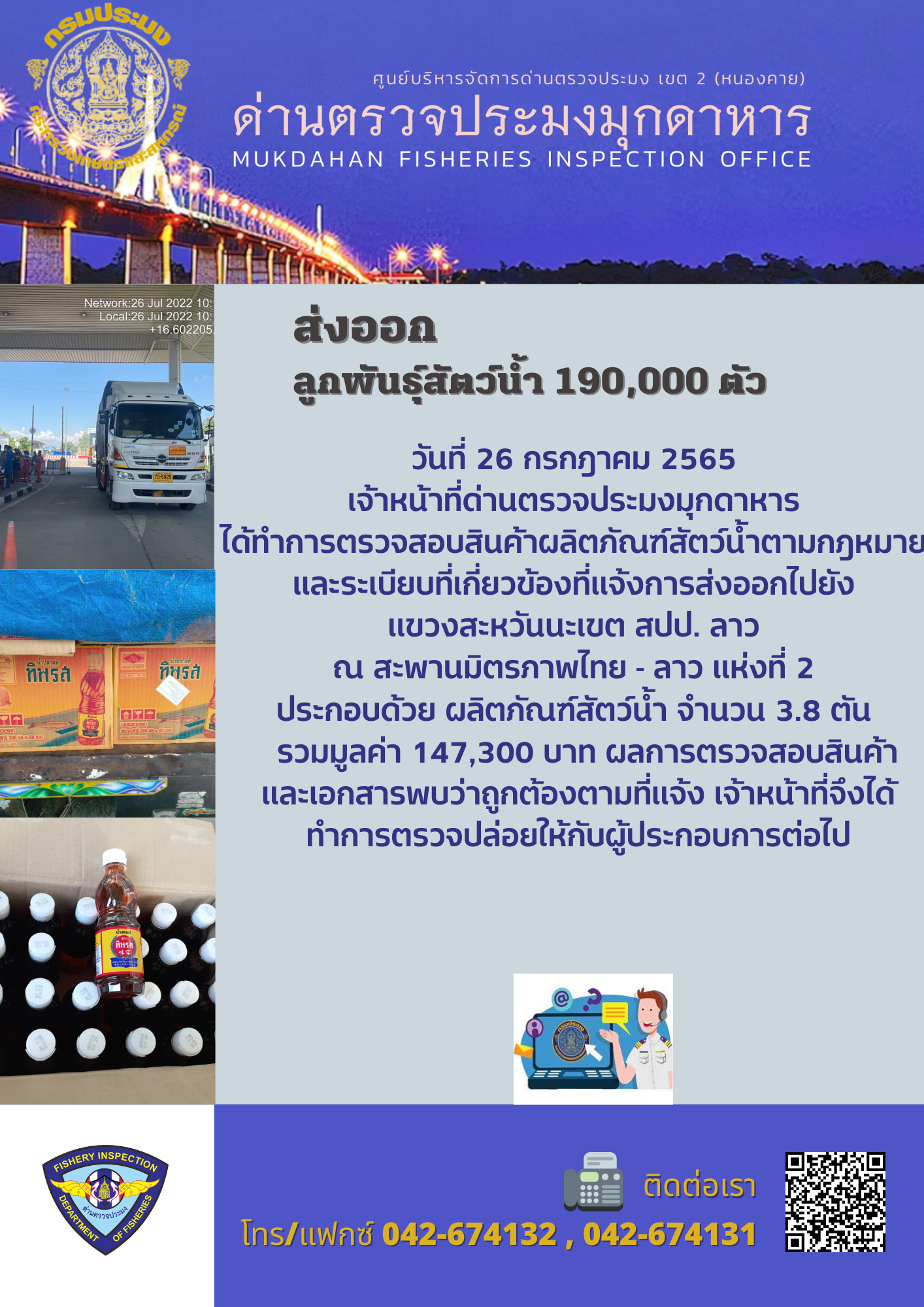 ข่าวประชาสัมพันธ์ด่านตรวจประมงมุกดาหาร วันที่ 26 กรกฎาคม 2565..คลิก