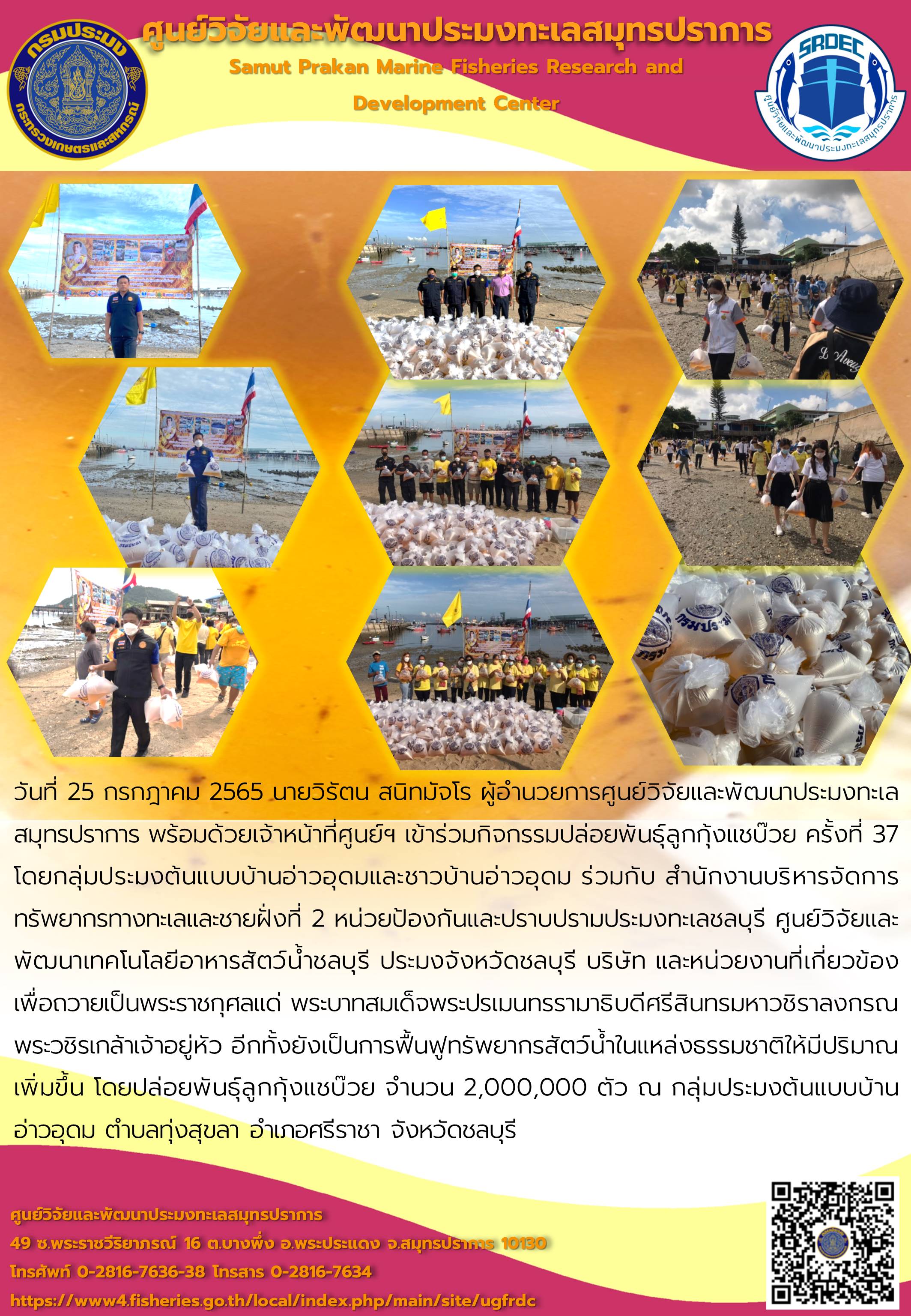 เจ้าหน้าที่วิจัยและพัฒนาประมงทะเลสมุทรปราการ เข้าร่วมกิจกรรมปล่อยพันธุ์ลูกกุ้งแชบ๊วย ครั้งที่ 37 เพื่อถวายเป็นพระราชกุศลแด่ พระบาทสมเด็จพระปรเมนทรรามาธิบดีศรีสินทรมหาวชิราลงกรณ พระวชิรเกล้าเจ้าอยู่หัว..คลิก