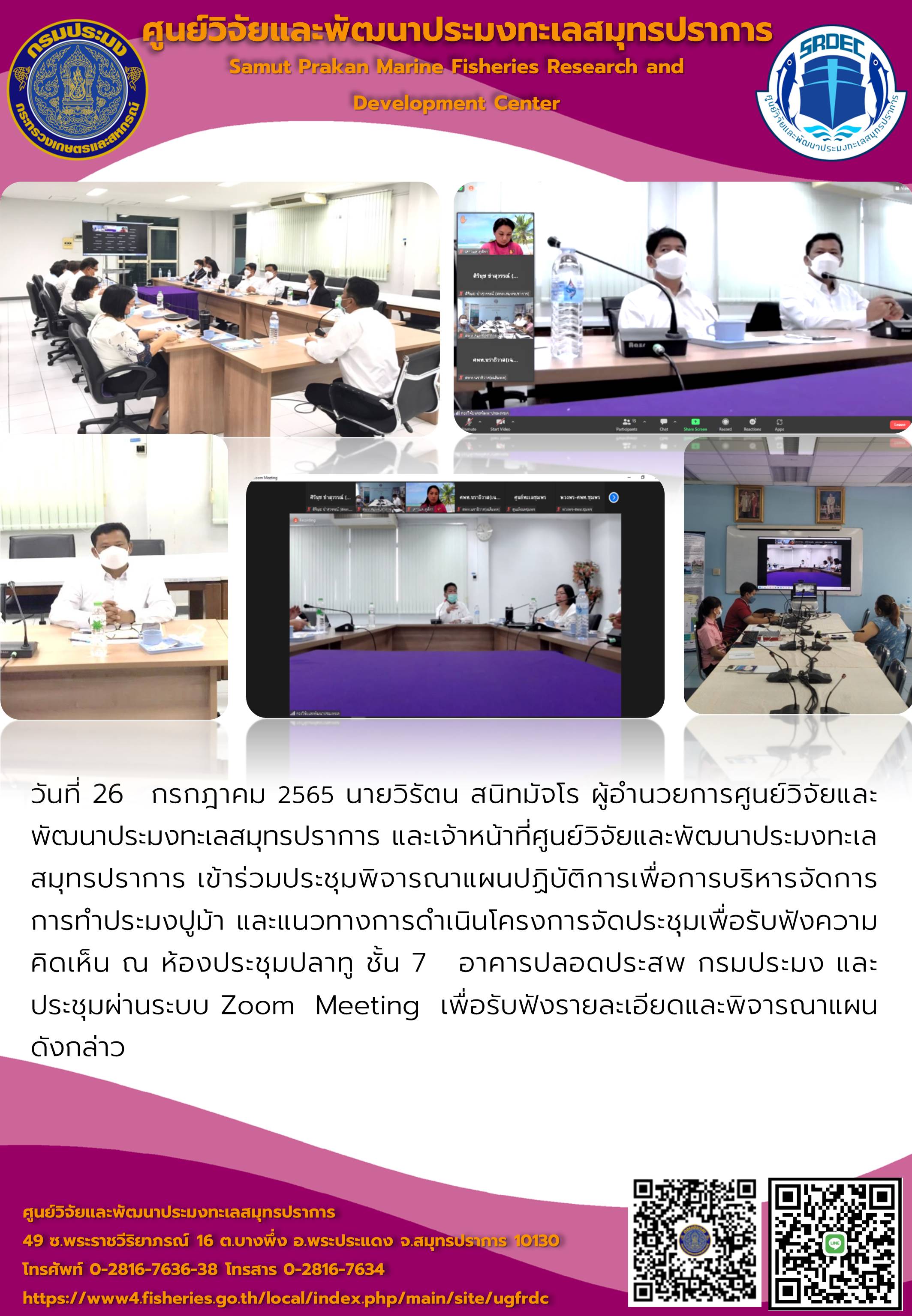 นายวิรัตน สนิทมัจโร ผู้อำนวยการศูนย์วิจัยและพัฒนาประมงทะเลสมุทรปราการ และเจ้าหน้าที่ศูนย์วิจัยและพัฒนาประมงทะเลสมุทรปราการ เข้าร่วมประชุมพิจารณาแผนปฏิบัติการเพื่อการบริหารจัดการการทำประมงปูม้า และแนวทางการดำเนินโครงการจัดประชุมเพื่อรับฟังความคิดเห็น..คลิก