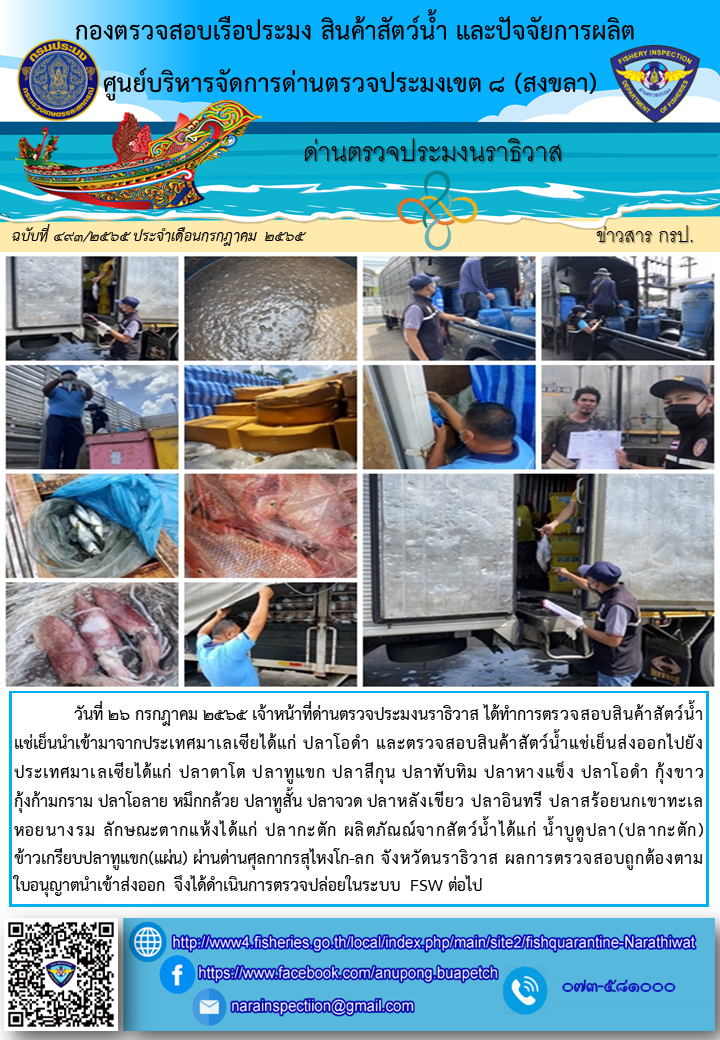 ประชาสัมพันธ์ด่านตรวจประมงนราธิวาส ประจำวันที่ 26 กรกฎาคม 2565..คลิก