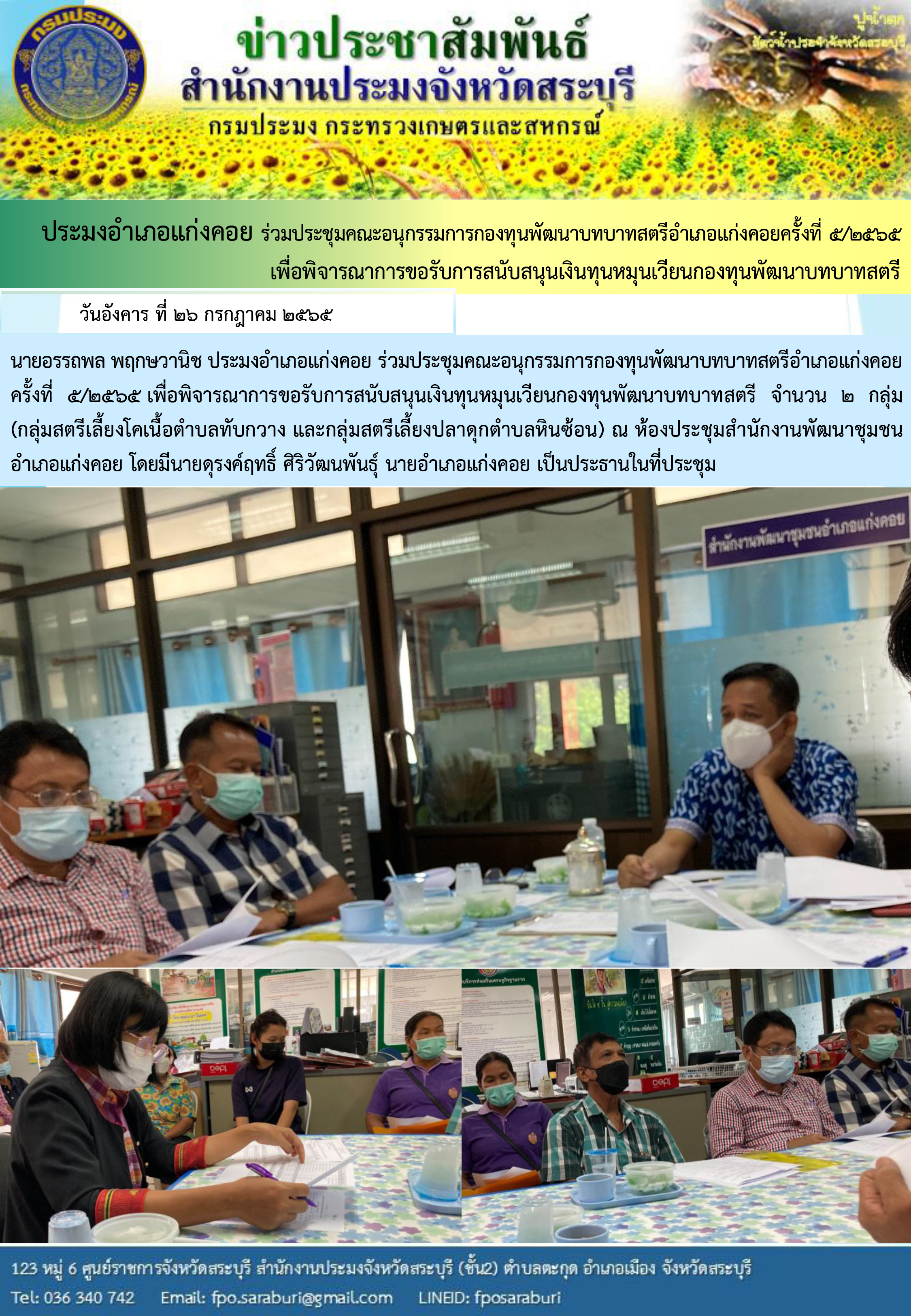 ภารกิจประจำวันที่ 26 กรกฎาคม 2565 สำนักงานประมงจังหวัดสระบุรี..คลิก