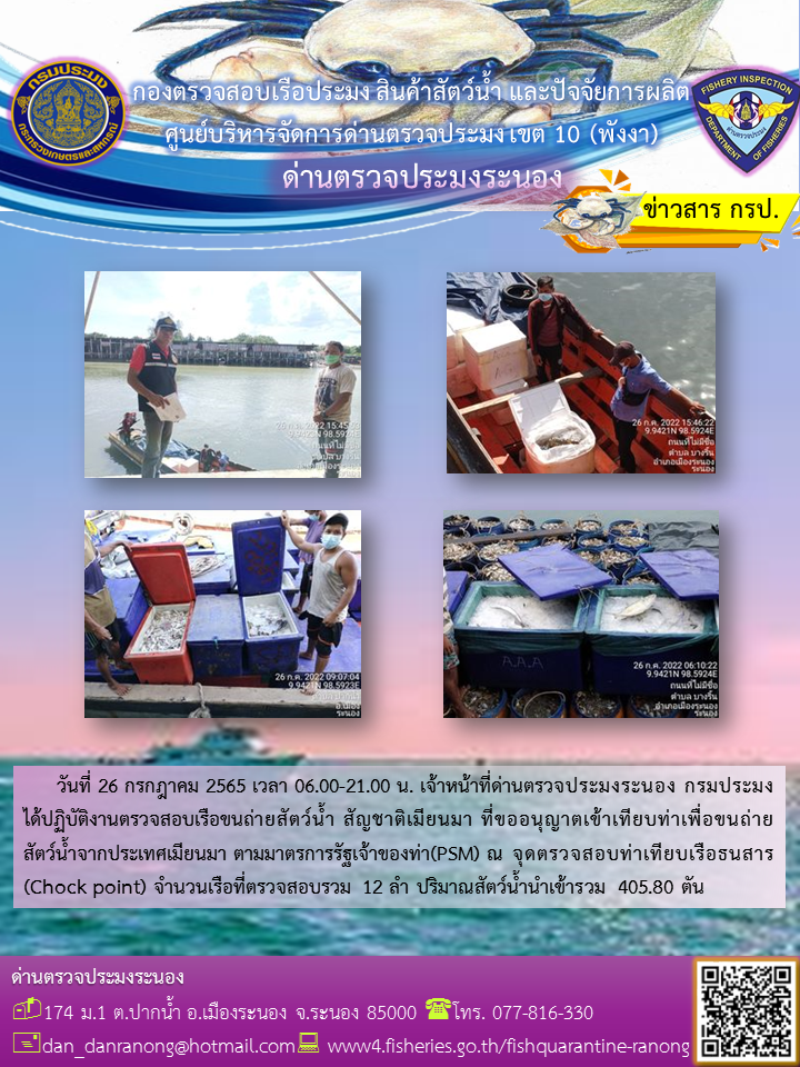 รายงานผลการตรวจเรือขนถ่ายสัตว์น้ำจากประเทศเมียนมาร์..คลิก