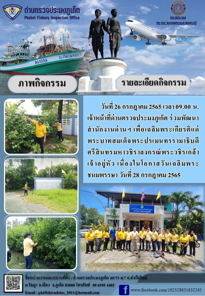 วันที่ 26 กรกฎาคม 2565 เวลา 09.00 น. เจ้าหน้าที่ด่านตรวจประมงภูเก็ต ร่วมพัฒนาสำนักงานด่านฯ เพื่อเฉลิมพระเกียรติแด่พระบาทสมเด็จพระปรเมนทรรามาธิบดี    ศรีสินทรมหาวชิราลงกรณ์พระวชิรเกล้าเจ้าอยู่หัว เนื่องในโอกาสวันเฉลิมพระชนมพรรษา วันที่ 28 กรกฎาคม 2565..คลิก