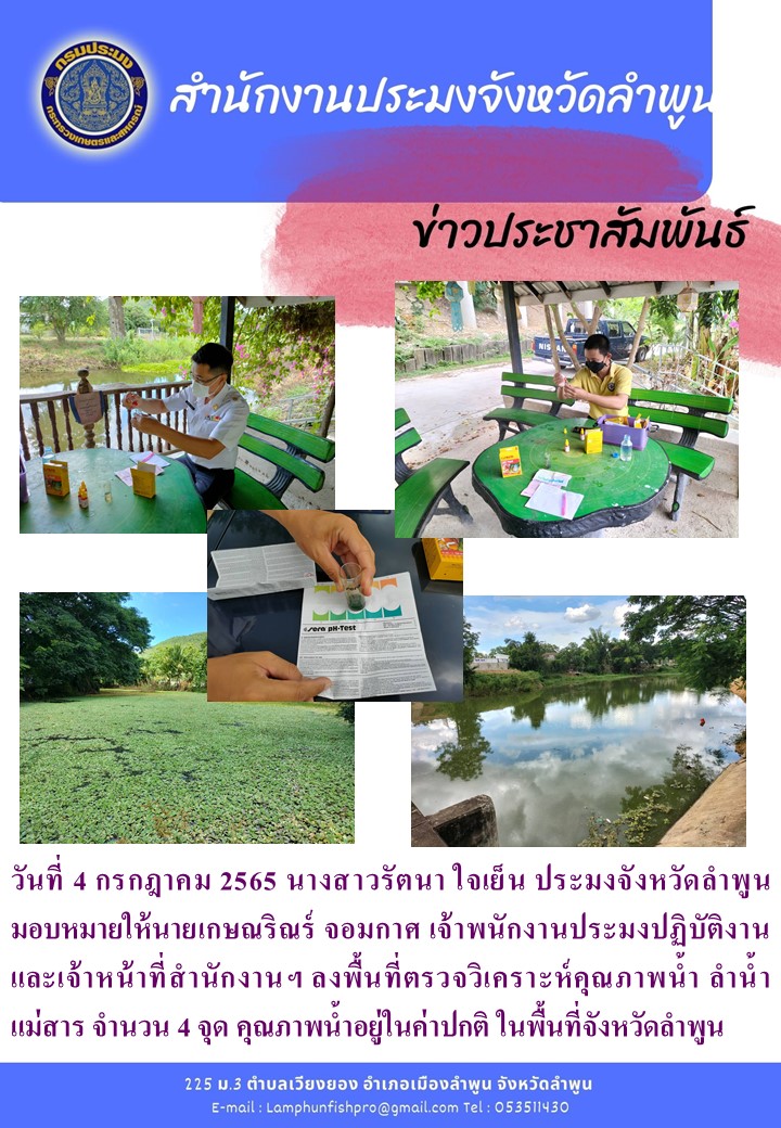 สำนักงานประมงจังหวัดลำพูน ลงพื้นที่ตรวจวิเคราะห์คุณภาพน้ำ ลำน้ำแม่สาร..คลิก