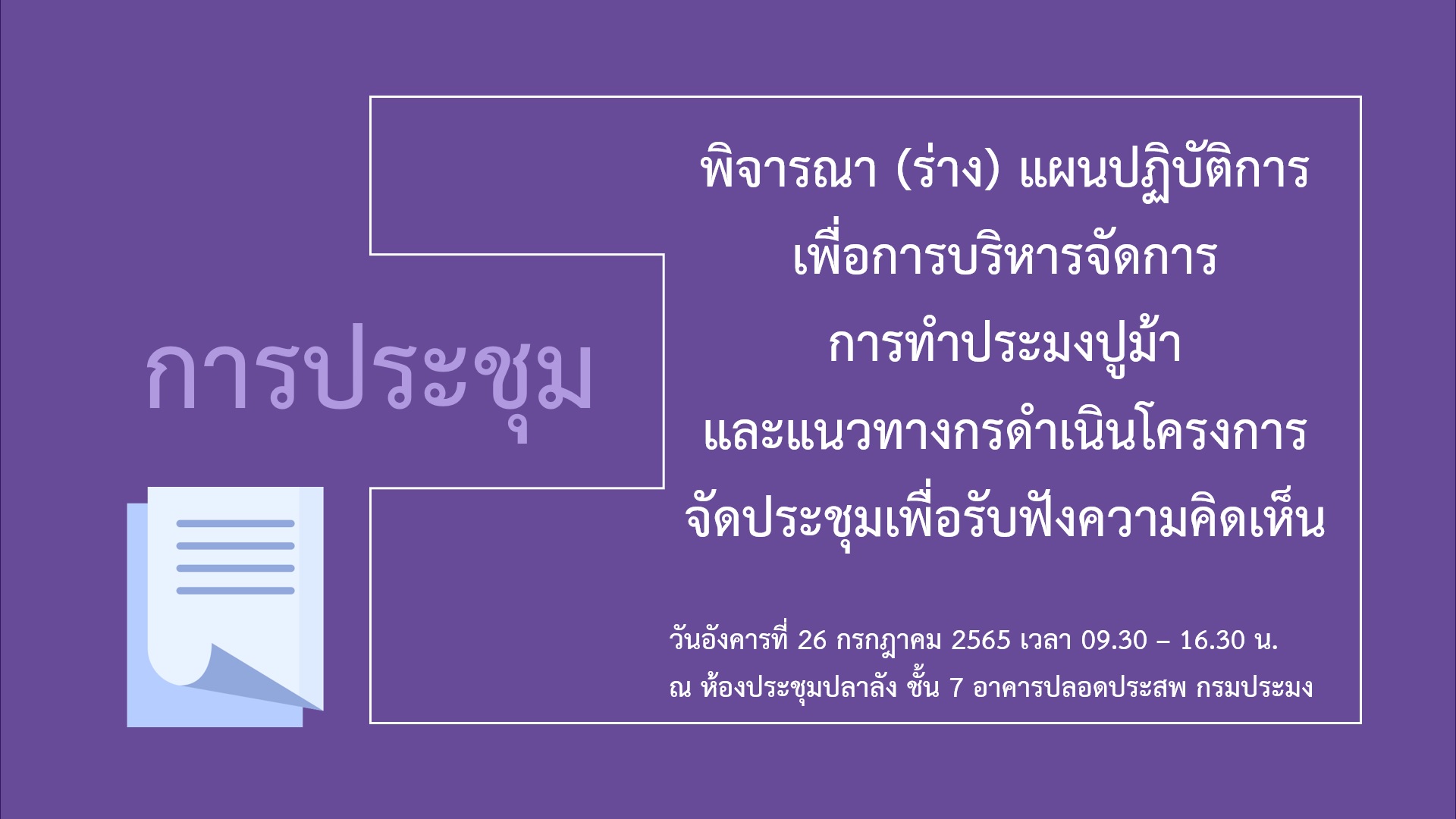 ประชุมพิจารณา (ร่าง) แผนปฏิบัติการเพื่อการบริหารจัดการการทำประมงปูม้า  และแนวทางการดำเนินโครงการจัดประชุมเพื่อรับฟังความคิดเห็น