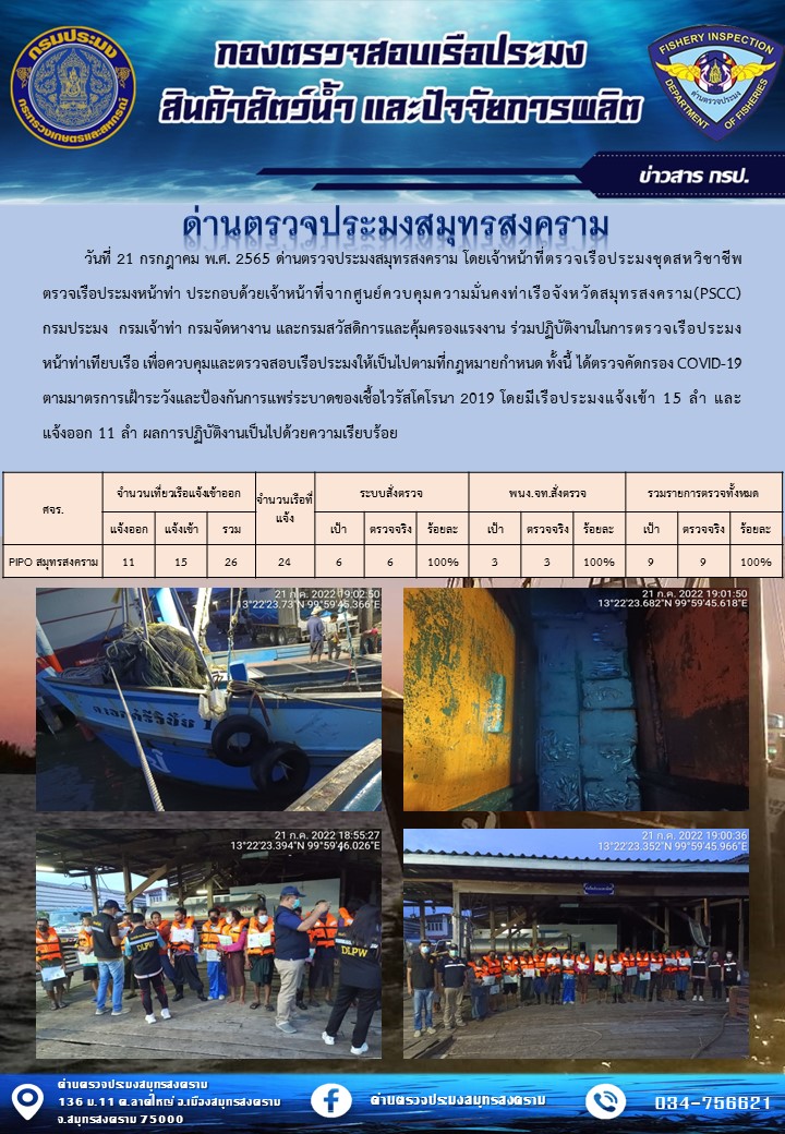 สถิติการแจ้งเข้า - ออกเรือประมงพาณิชย์ ด่านตรวจประมงสมุทรสงคราม ประจำวันที่ 21 กรกฎาคม 2565..คลิก