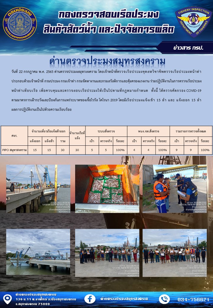 สถิติการแจ้งเข้า - ออกเรือประมงพาณิชย์ ด่านตรวจประมงสมุทรสงคราม ประจำวันที่ 22 กรกฎาคม 2565..คลิก