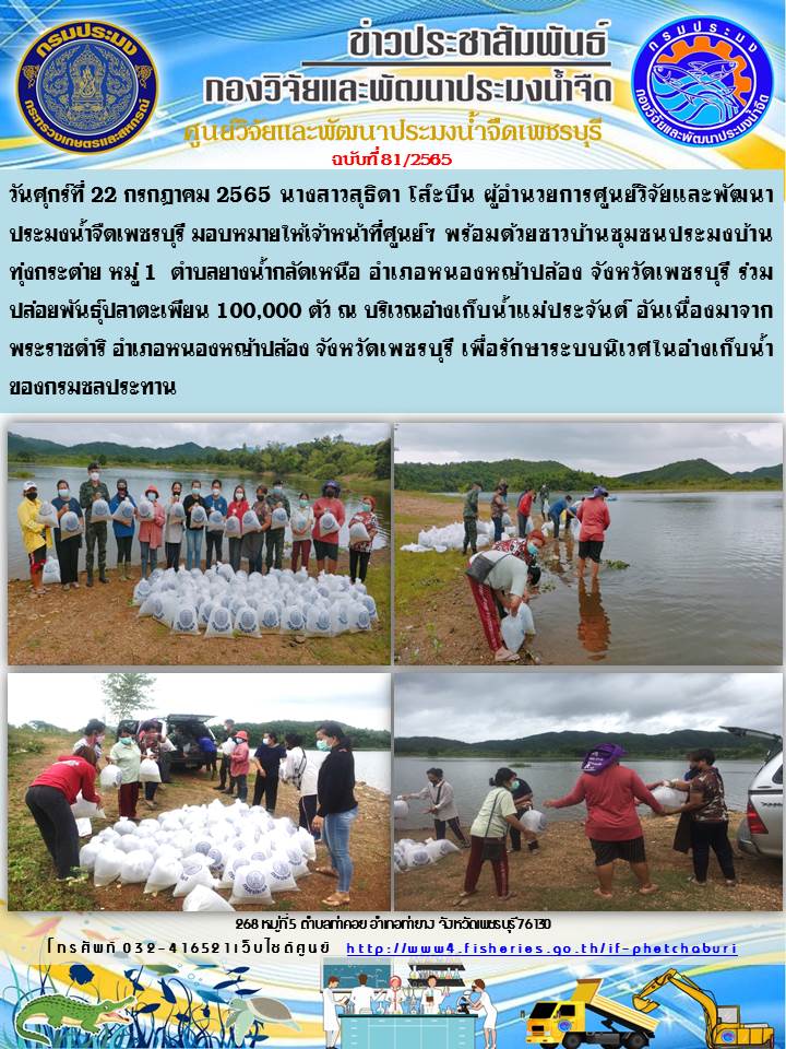 ข่าวประชาสัมพันธ์ครั้งที่ 81/2565