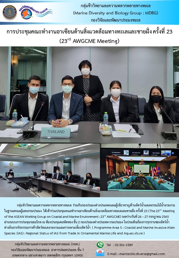 กลุชีววิทยาและความหลากหลายทางทะเลเข้าร่วมประชุมคณะทำงานอาเซียนด้านสิ่งแวดล้อมทางทะเลและชายฝั่ง ครั้งที่23..คลิก