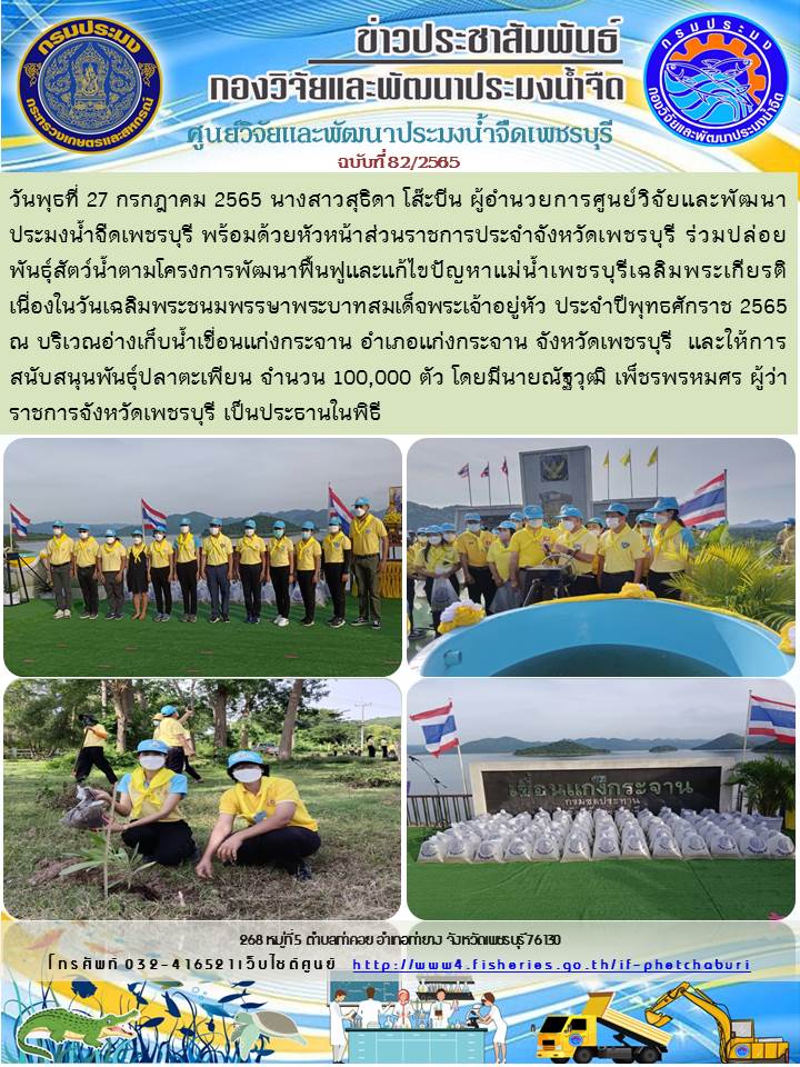ข่าวประชาสัมพันธ์ครั้งที่ 82/2565