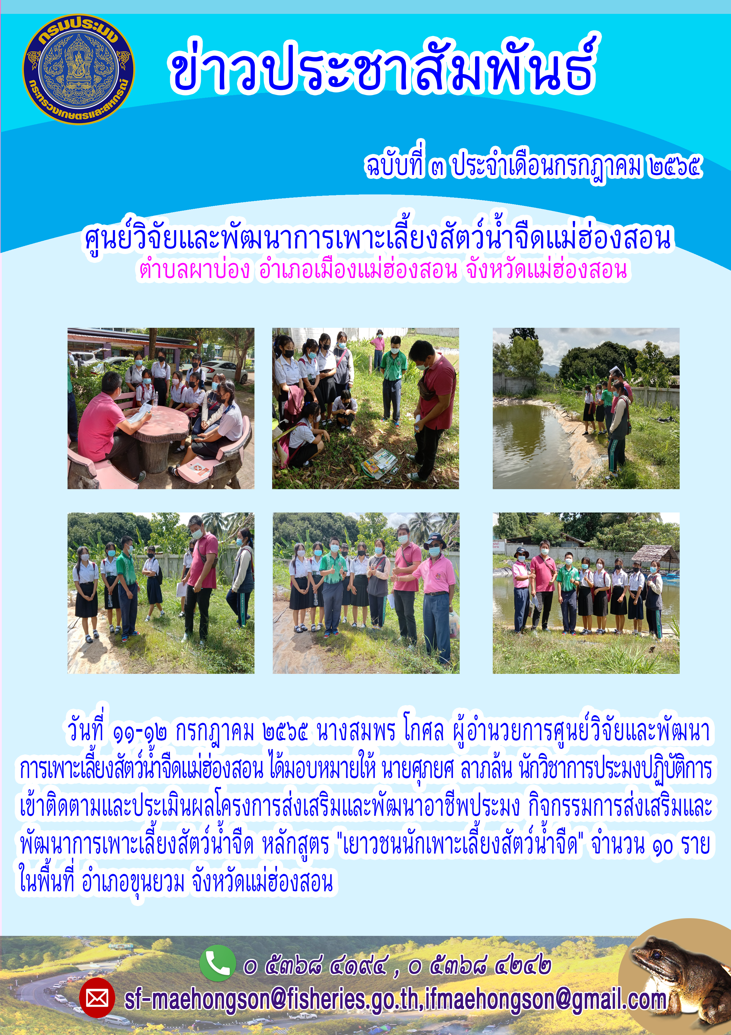 เข้าติดตามและประเมินผลโครงการส่งเสริมและพัฒนาอาชีพประมง