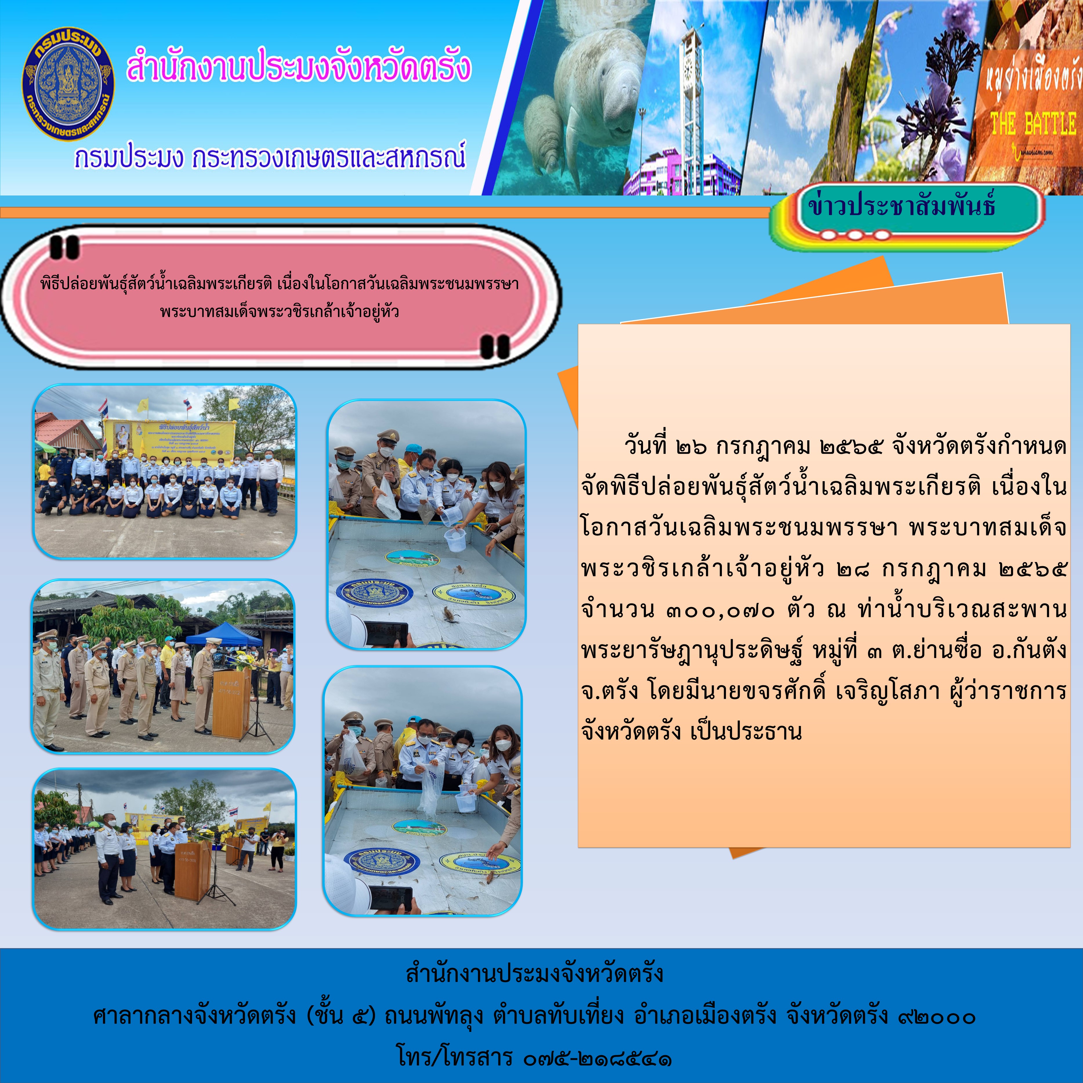พิธีปล่อยพันธุ์สัตว์น้ำเฉลิมพระเกียรติ เนื่องในโอกาสวันเฉลิมพระชนมพรรษา พระบาทสมเด็จพระวชิรเกล้าเจ้าอยู่หัว..คลิก