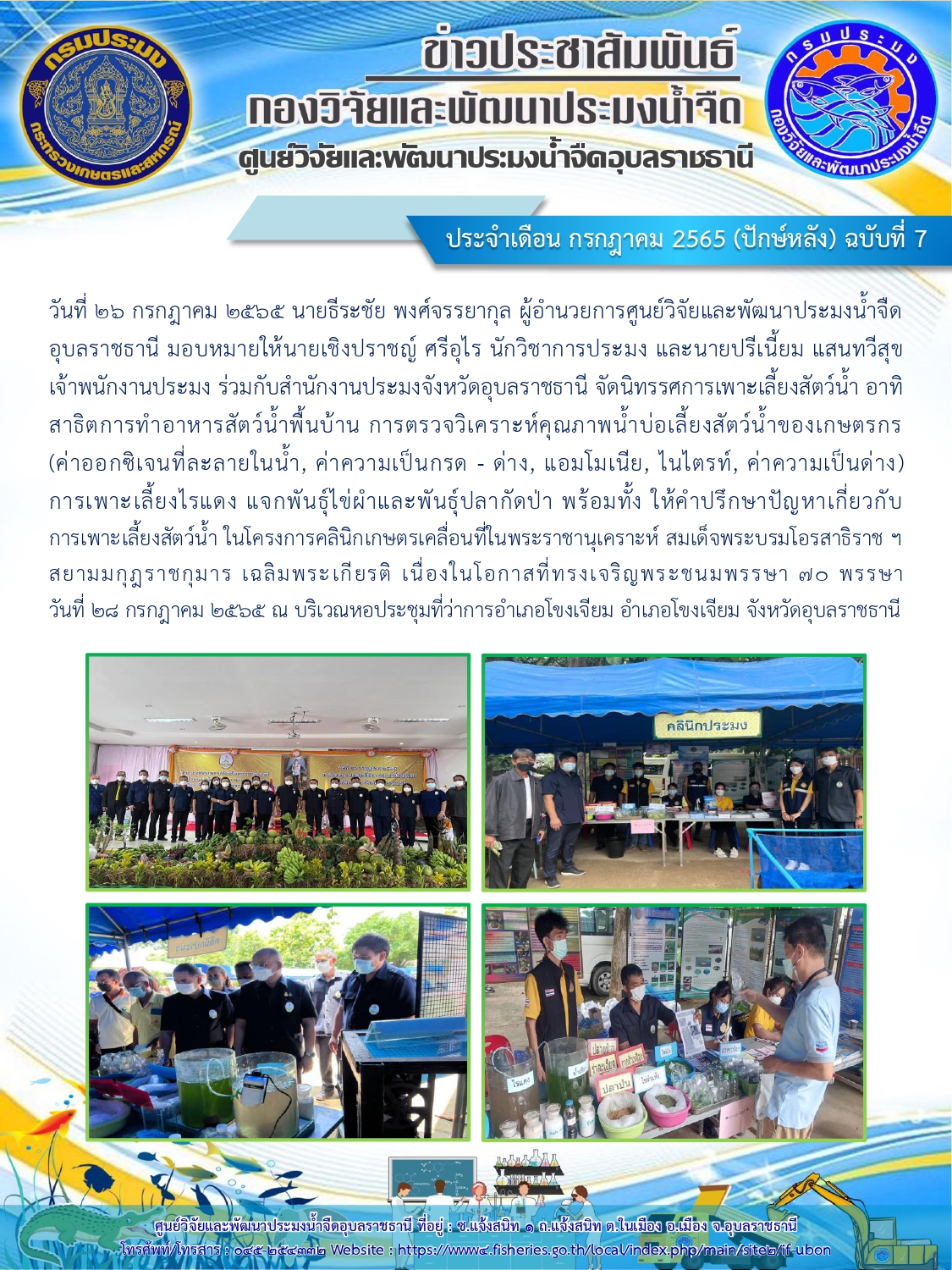 ข่าวประชาสัมพันธ์ ประจำเดือน กรกฎาคม 2565 (ปักษ์หลัง) ฉบับที่ 7
