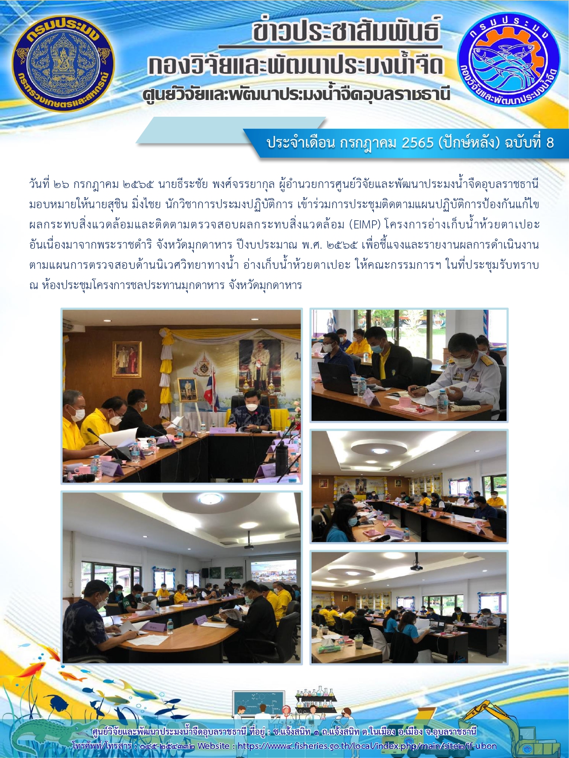 ข่าวประชาสัมพันธ์ ประจำเดือน กรกฎาคม 2565 (ปักษ์หลัง) ฉบับที่ 8
