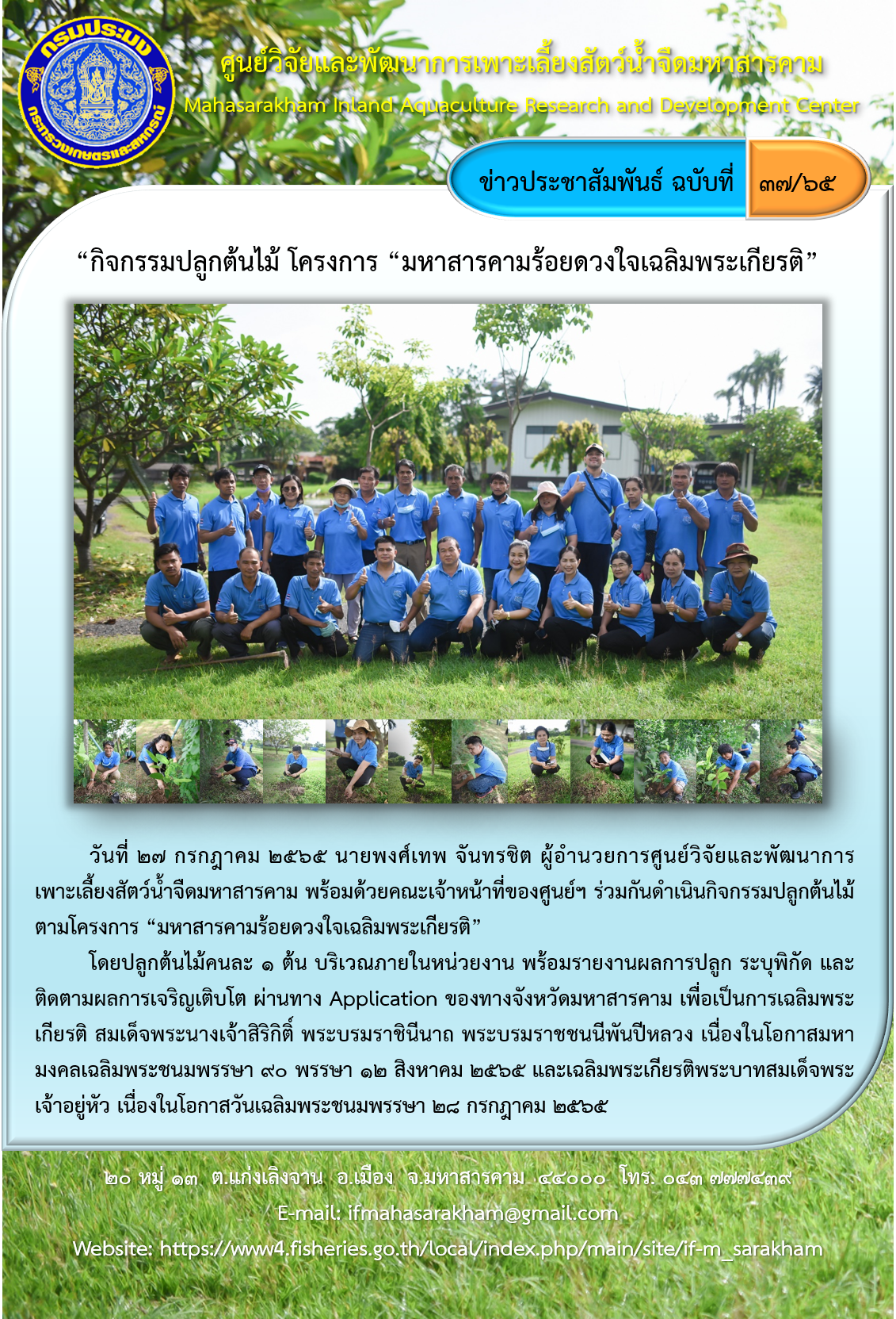 “กิจกรรมปลูกต้นไม้ โครงการ “มหาสารคามร้อยดวงใจเฉลิมพระเกียรติ”..คลิก