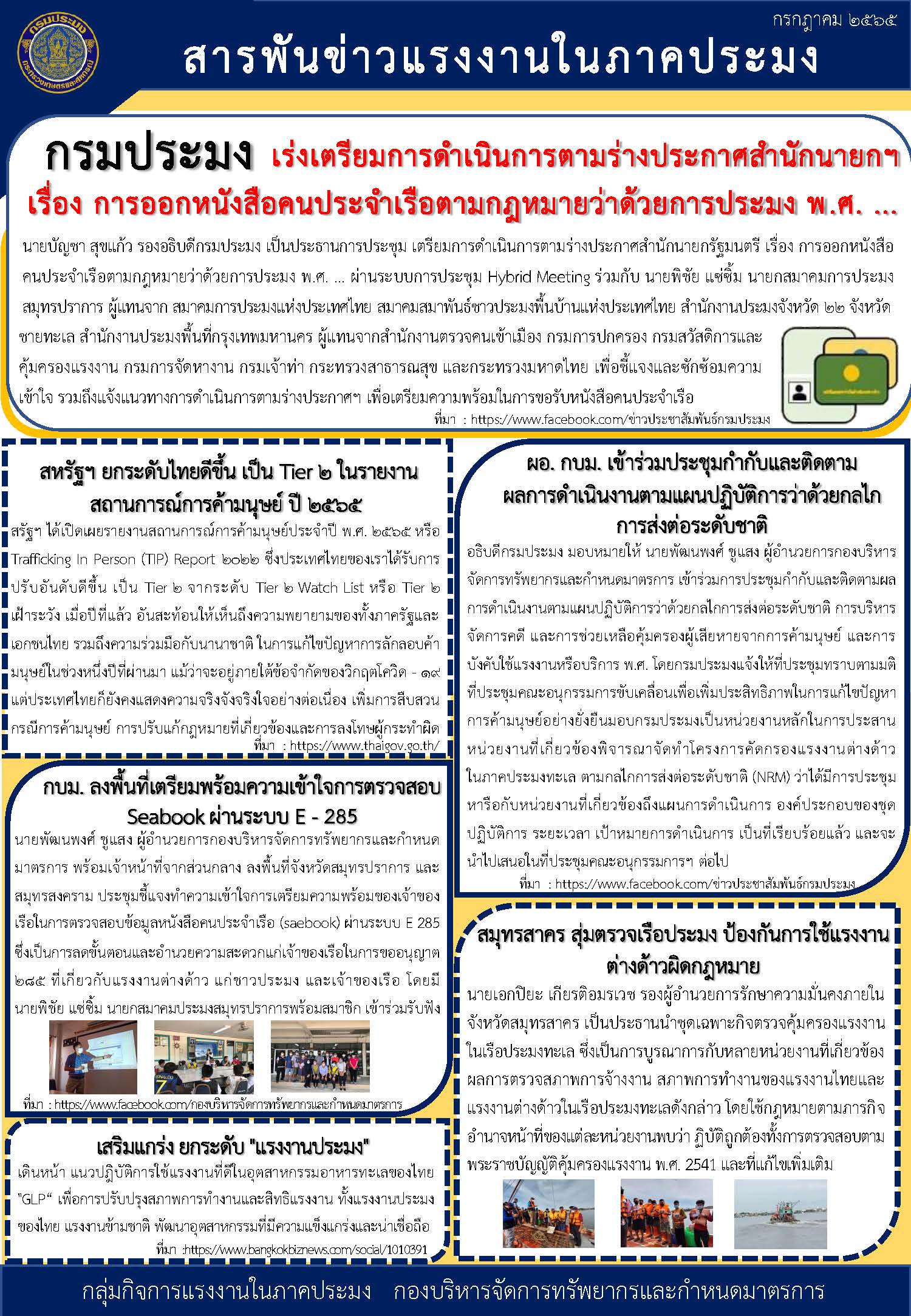 สารพันข่าวแรงงานในภาคประมง ประจำเดือนกรกฎาคม 2565