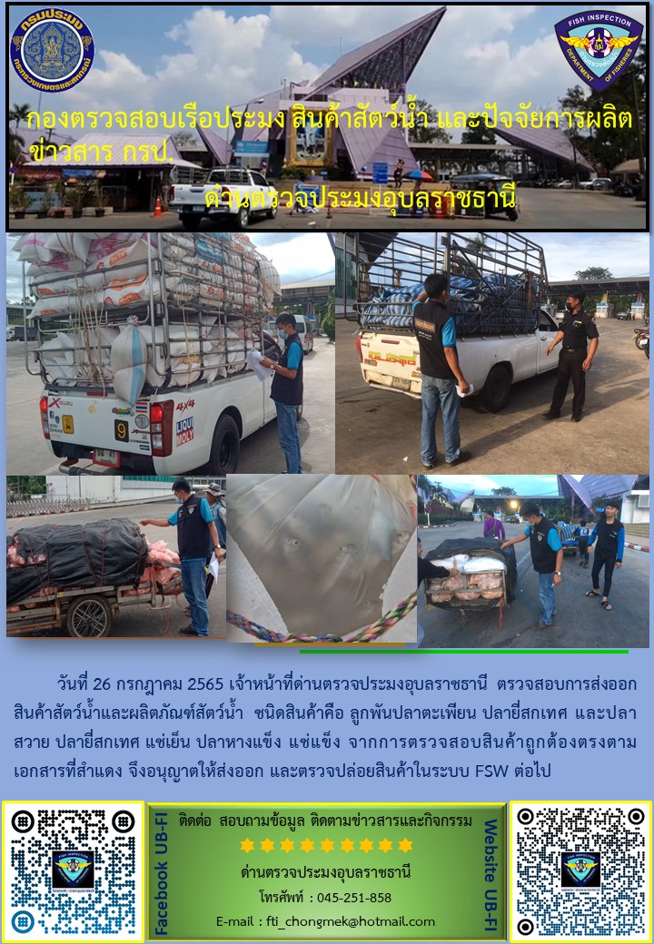ภาพข่าวสารด่านฯ ผลการปฏิบัติงาน ระหว่างวันที่  26  กรกฎาคม 2565..คลิก