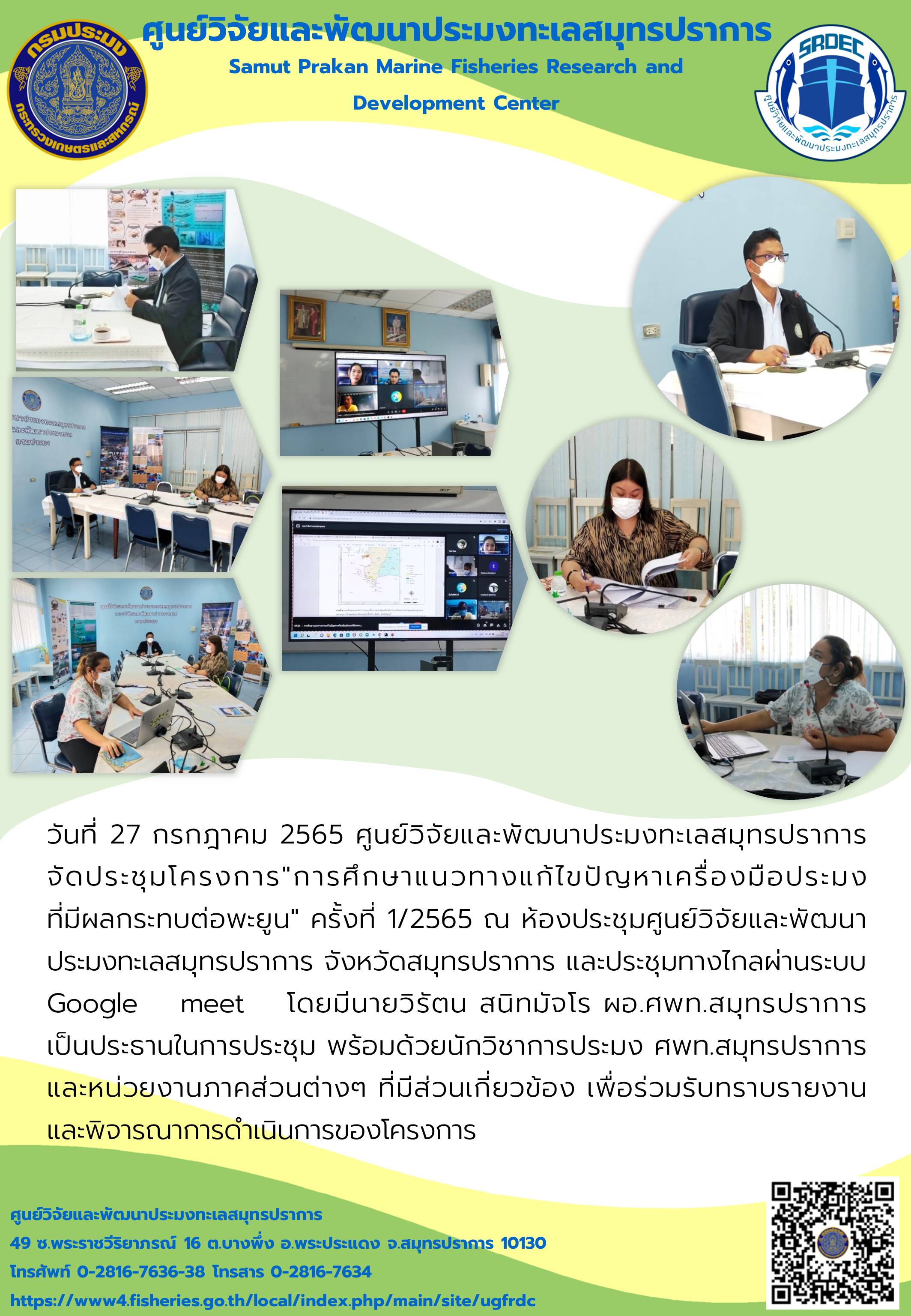 ศูนย์วิจัยและพัฒนาประมงทะเลสมุทรปราการ จัดประชุมโครงการ