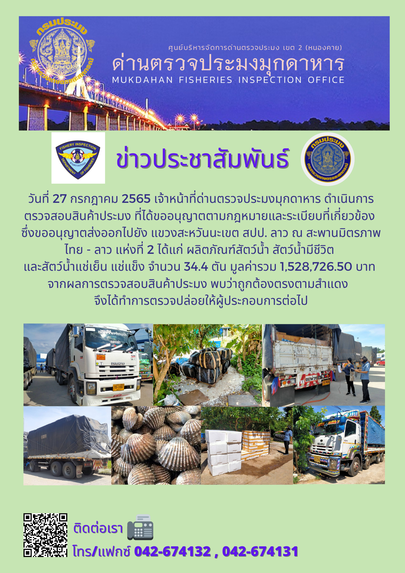 ข่าวประชาสัมพันธ์ด่านตรวจประมงมุกดาหาร วันที่ 27 กรกฎาคม 2565..คลิก