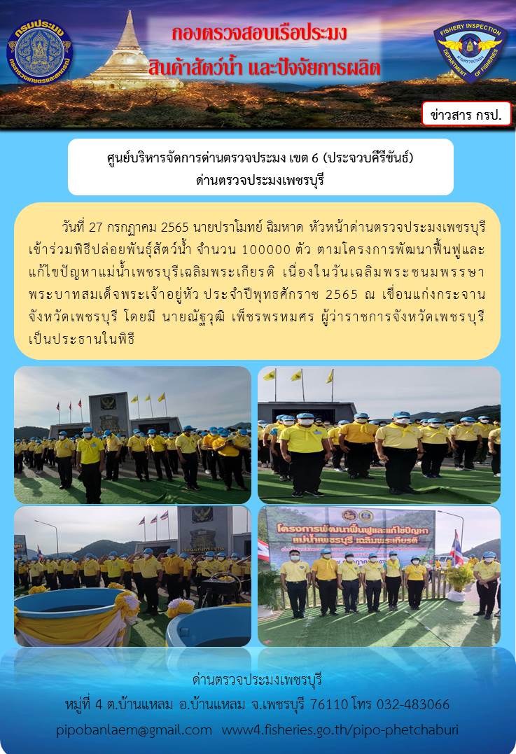 ข่าวประชาสัมพันธ์ ด่านตรวจประมงเพชรบุรี วันที่ 27 ก.ค.2565..คลิก