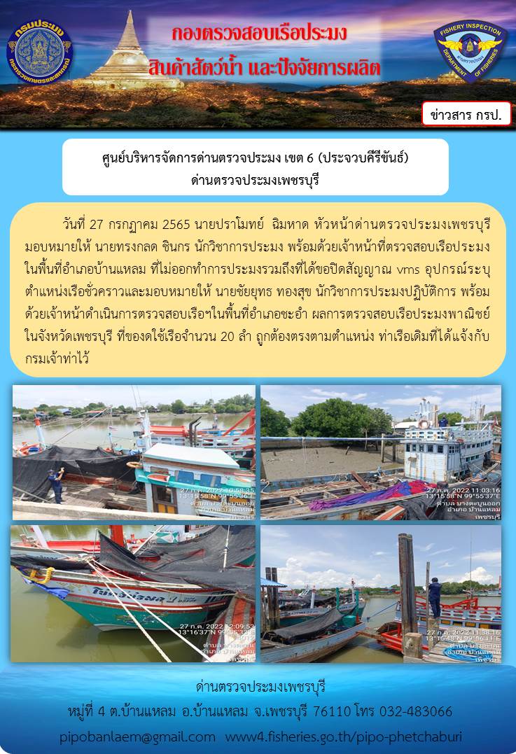 ข่าวประชาสัมพันธ์ ด่านตรวจประมงเพชรบุรี วันที่ 27 ก.ค.2565 เรื่อง เรือที่ของดใช้และไม่ออกทำการประมง อำเภอบ้านแหลม - อำเภอชะอำ จังหวัดเพชรบุรี..คลิก