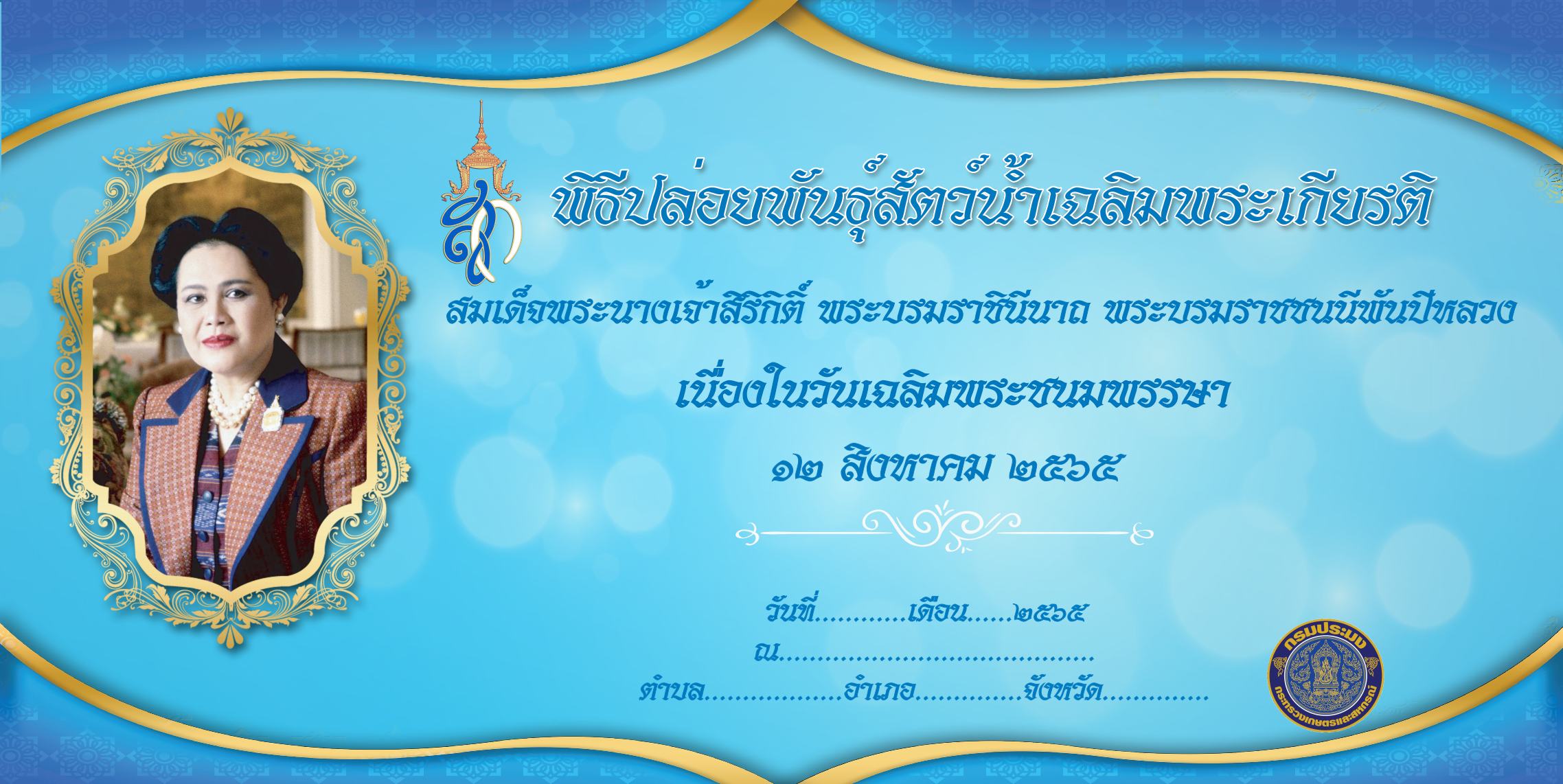 พิธีปล่อยพันธุ์สัตว์น้ำ 12 สิงหาคม 2565