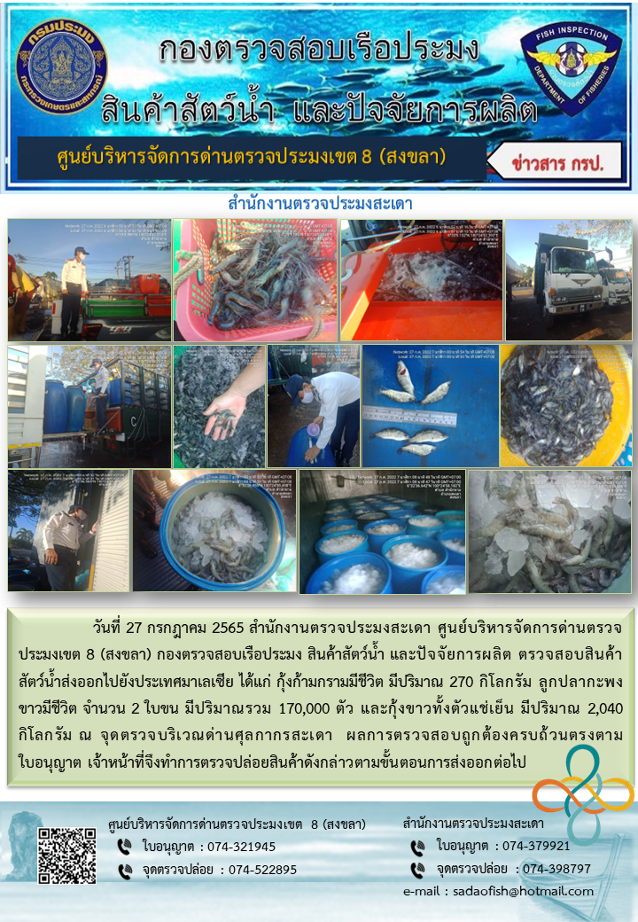 ประชาสัมพันธ์การปฏิบัติงาน วันที่ 27 กรกฎาคม 2565 สำนักงานตรวจประมงสะเดา..คลิก
