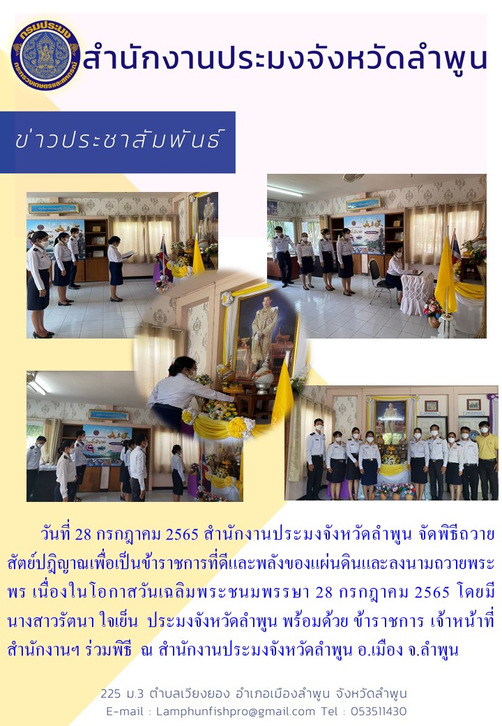 สำนักงานประมงจังหวัดลำพูน  จัดพิธีถวายสัตย์ปฎิญาณเพื่อเป็นข้าราชการที่ดีและพลังของแผ่นดินและลงนามถวายพระพร เนื่องในโอกาสวันเฉลิมพระชนมพรรษา 28 กรกฎาคม 2565..คลิก