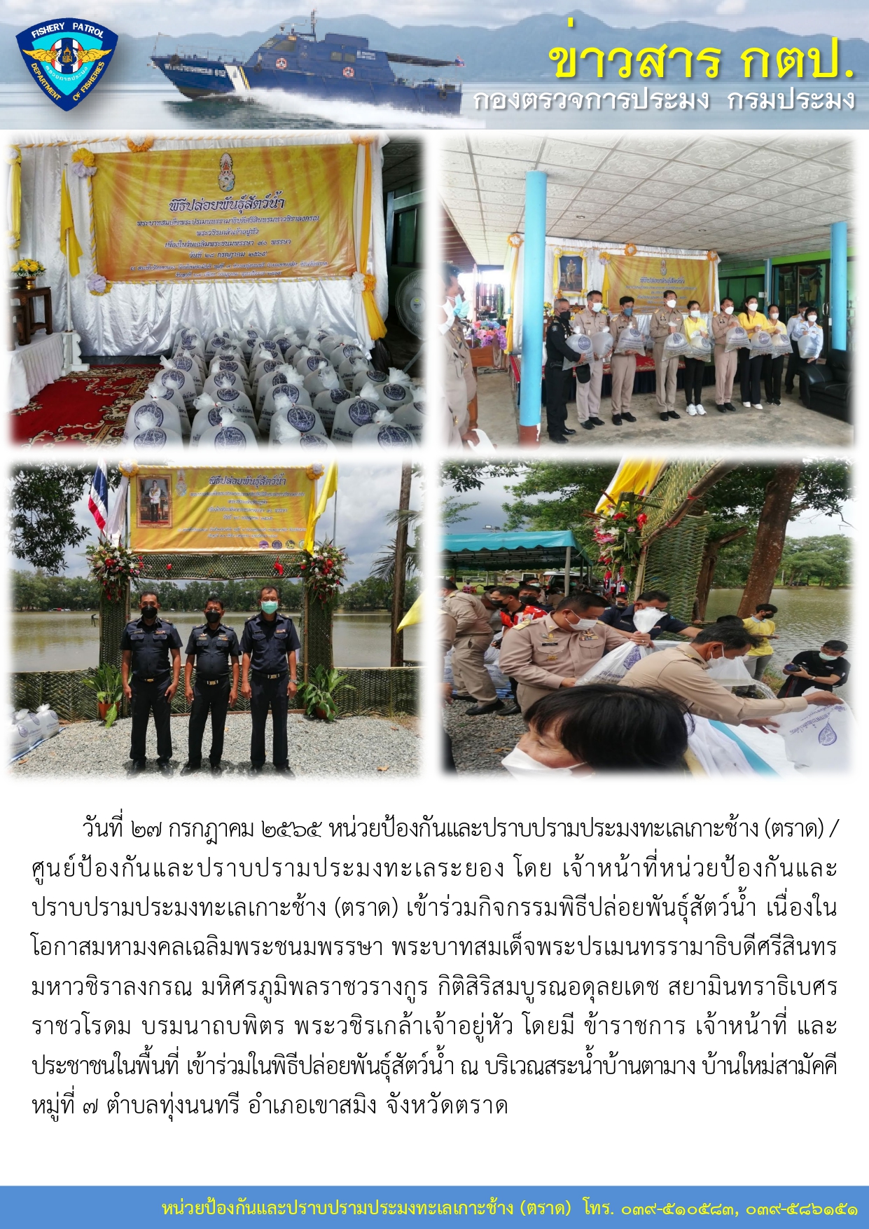 วันที่ 27 กรกฎาคม 2565 กิจกรรมพิธีปล่อยพันธุ์สัตว์น้ำ เนื่องในโอกาสมหามงคลเฉลิมพระชนมพรรษา พระบาทสมเด็จพระปรเมนทรรามาธิบดีศรีสินทร มหาวชิราลงกรณ มหิศรภูมิพลราชวรางกูร กิติสิริสมบูรณอดุลยเดช สยามินทราธิเบศร ราชวโรดม บรมนาถบพิตร พระวชิรเกล้าเจ้าอยู่หัว..คลิก