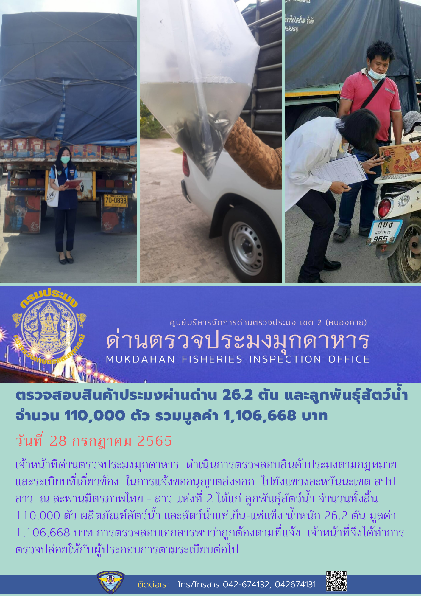 ข่าวประชาสัมพันธ์ด่านตรวจประมงมุกดาหาร วันที่ 28 กรกฎาคม 2565..คลิก