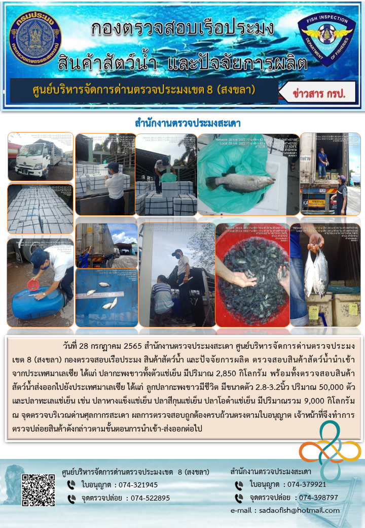 ประชาสัมพันธ์การปฏิบัติงาน วันที่ 28 กรกฎาคม 2565 สำนักงานตรวจประมงสะเดา..คลิก