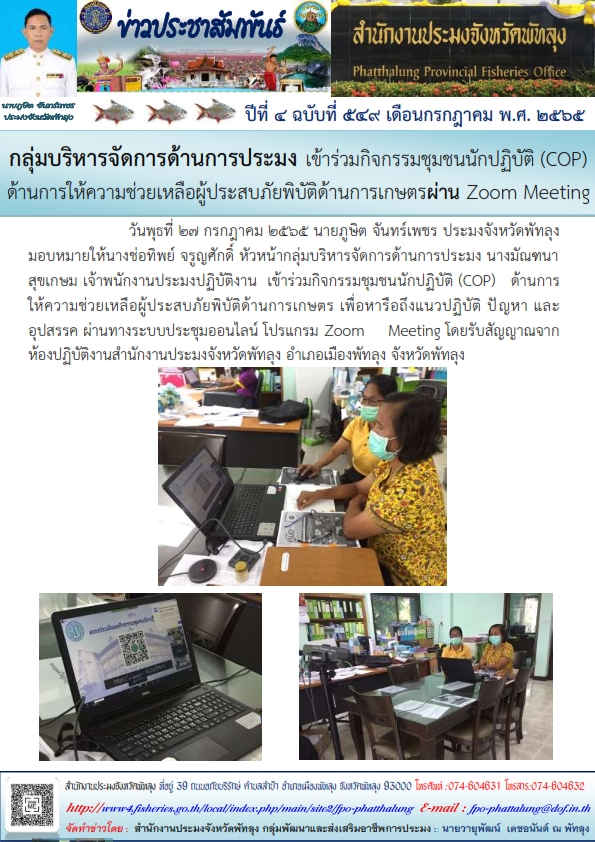สำนักงานประมงจังหวัดพัทลุง เข้าร่วมกิจกรรมชุมชนนักปฏิบัติ(COP) ด้านการให้ความช่วยเหลือผู้ประสบภัยพิบัติด้านการเกษตร