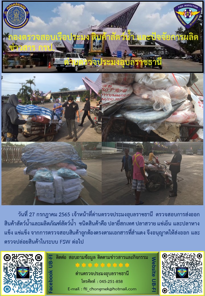 ภาพข่าวสารด่านฯ ผลการปฏิบัติงาน ระหว่างวันที่  27  กรกฎาคม 2565..คลิก