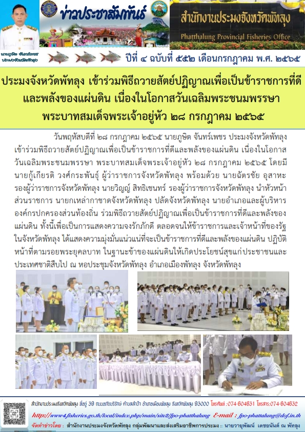 สำนักงานประมงจังหวัดพัทลุง เข้าร่วมพิธีถวายสัตย์ปฏิญาณเพื่อเป็นข้าราชการที่ดีและพลังของแผ่นดิน