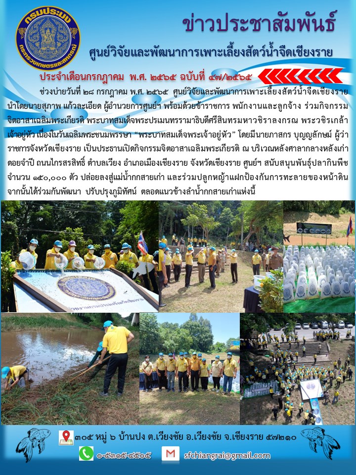 ข่าวประชาสัมพันธ์ประจำเดือนกรกฎาคม พ.ศ. 2565 ฉบับที่ 47/2565