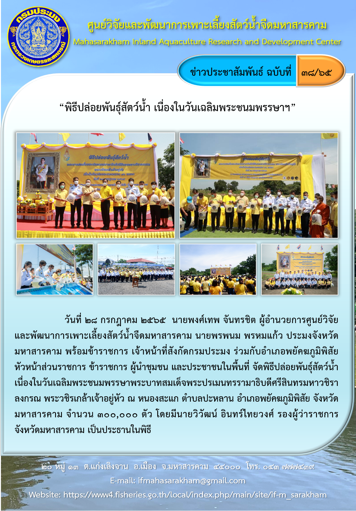 “พิธีปล่อยพันธุ์สัตว์น้ำ เนื่องในวันเฉลิมพระชนมพรรษาฯ”..คลิก
