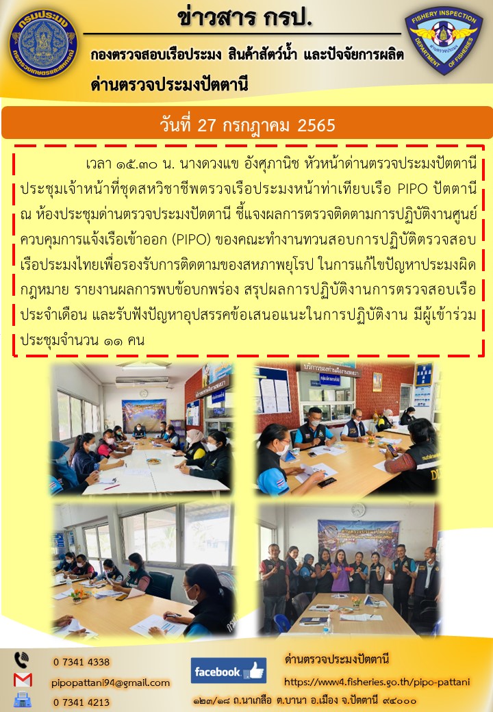 ประชุมเจ้าหน้าที่ชุดสหวิชาชีพตรวจเรือประมงหน้าท่าเทียบเรือ..คลิก