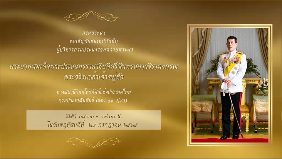ขอเชิญรับชมเทปบันทึกภาพคณะผู้บริหารกรมประมงกล่าวอาเศียรวาท? ถวายพระพรชัยมงคล  พระบาทสมเด็จพระปรเมนทรรามาธิบดีศรีสินทร มหาวชิราลงกรณ พระวชิรเกล้าเจ้าอยู่หัว