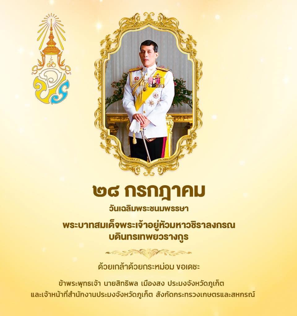 28 กรกฎาคม วันเฉลิมพระชนมพรรษา พระบาทสมเด็จพระเจ้าอยู่หัวมหาวชิราลงกรณ บดินทรเทพยวรางกูร ด้วยเกล้าด้วยกระหม่อม ขอเดชะ ข้าพระพุทธเจ้า นายสิทธิพล เมืองสง ประมงจังหวัดภูเก็ต และเจ้าหน้าที่สำนักงานปรมงจังหวัดภูเก็ต สังกัดกระทรวงเกษตรและสหกรณ์..คลิก