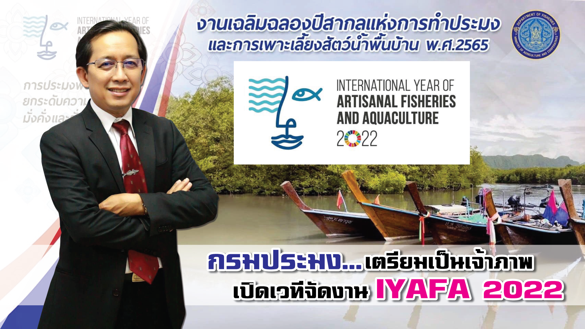 กรมประมง...เตรียมเป็นเจ้าภาพเปิดเวทีจัดงาน IYAFA 2022 ปีสากลแห่งการทำประมงและการเพาะเลี้ยงสัตว์น้ำพื้นบ้านของประเทศไทย..คลิก