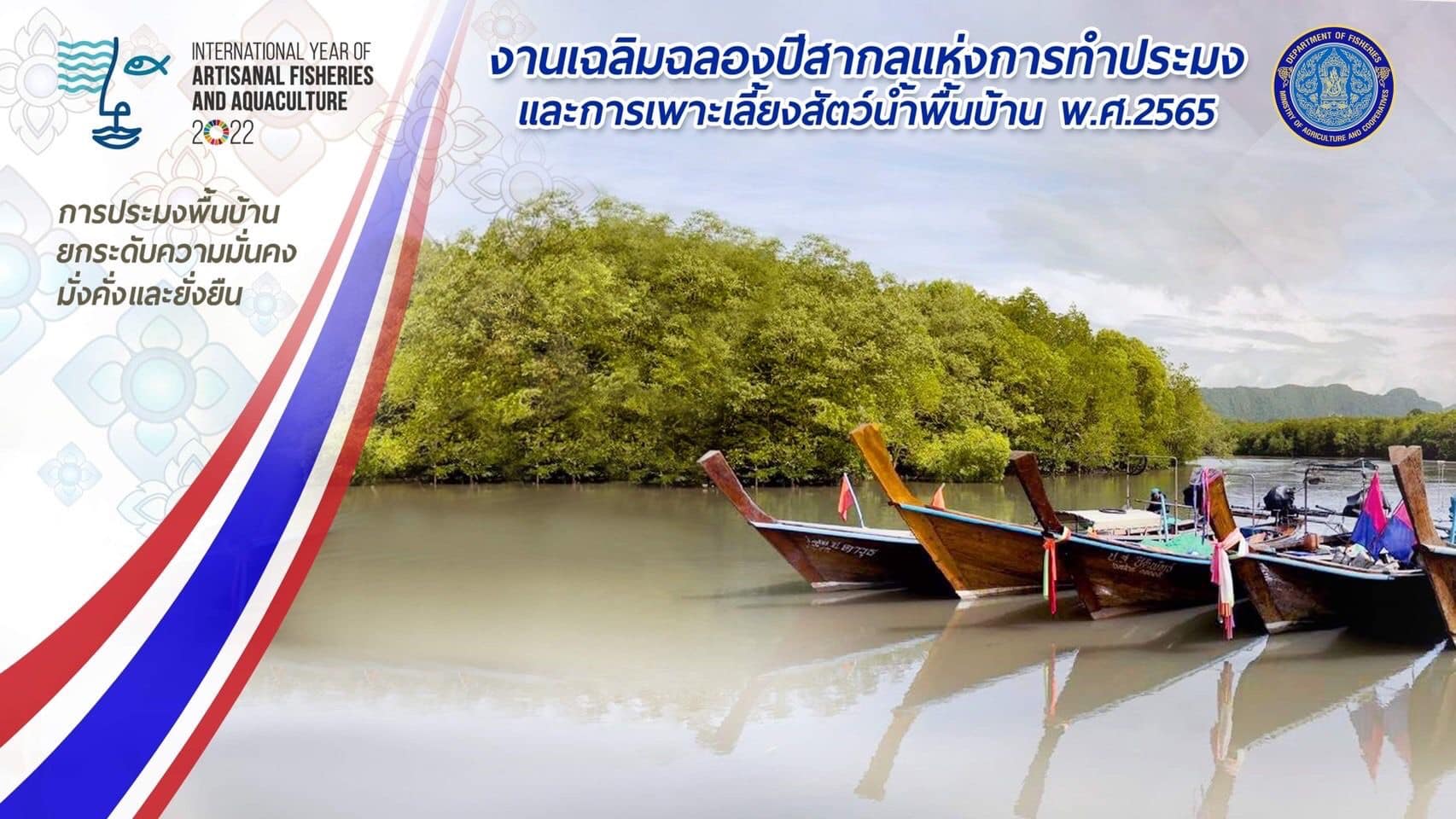 กรมประมง...เตรียมเป็นเจ้าภาพเปิดเวทีจัดงาน IYAFA 2022 ปีสากลแห่งการทำประมงและการเพาะเลี้ยงสัตว์น้ำพื้นบ้านของประเทศไทย