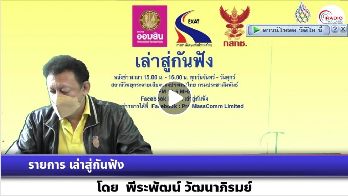 เชิญร่วมติดตามชม การให้สัมภาษณ์สดทางโทรศัพท์  ของ นายเฉลิมชัยสุวรรณรักษ์ อธิบดีกรมประมง ประเด็น 
